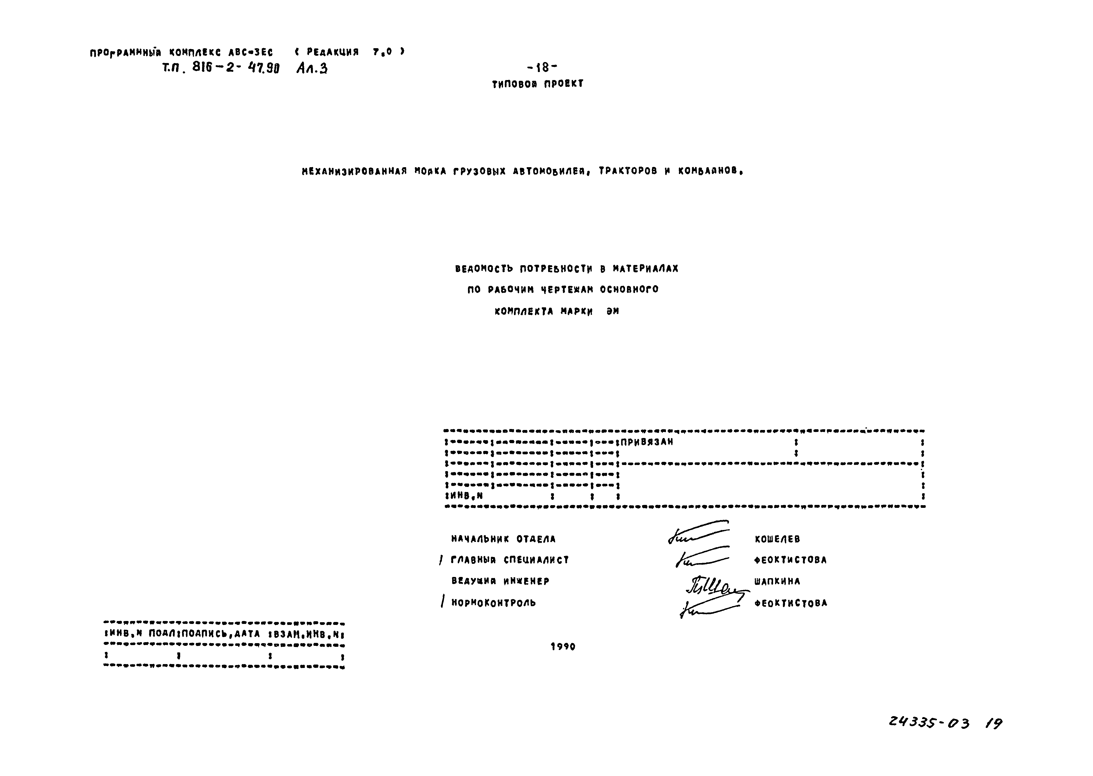 Типовой проект 816-2-47.90