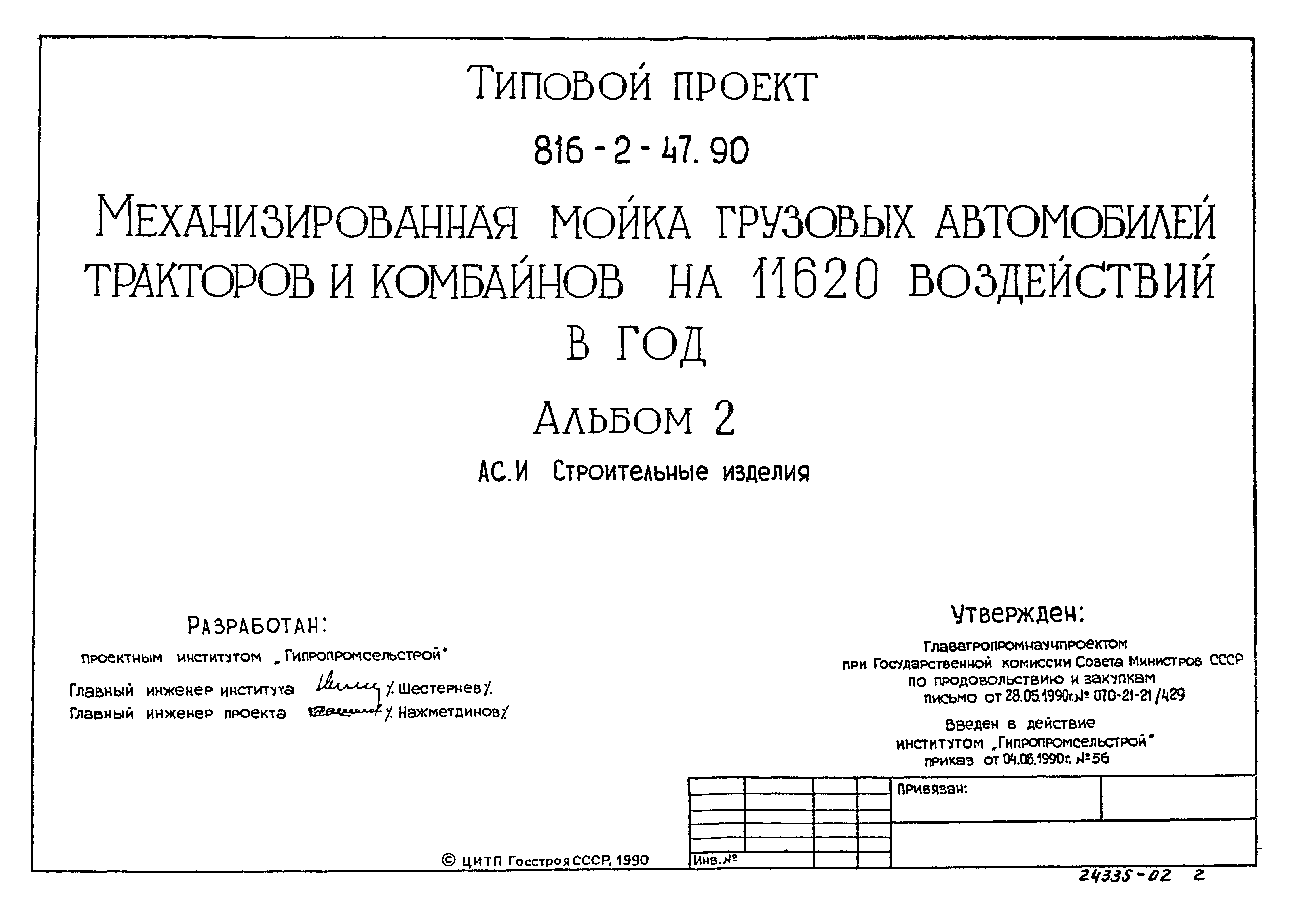 Типовой проект 816-2-47.90