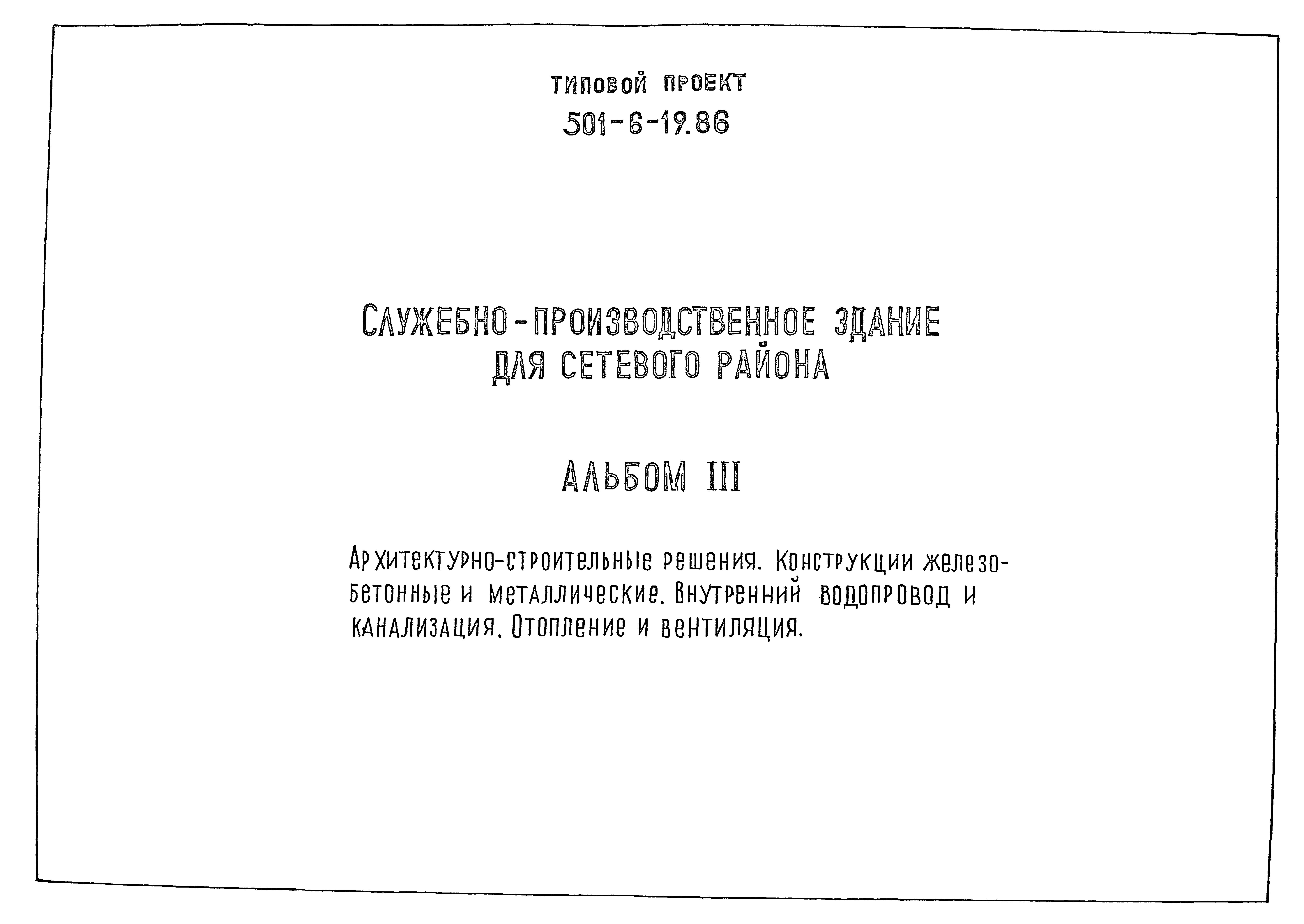 Типовой проект 501-6-19.86