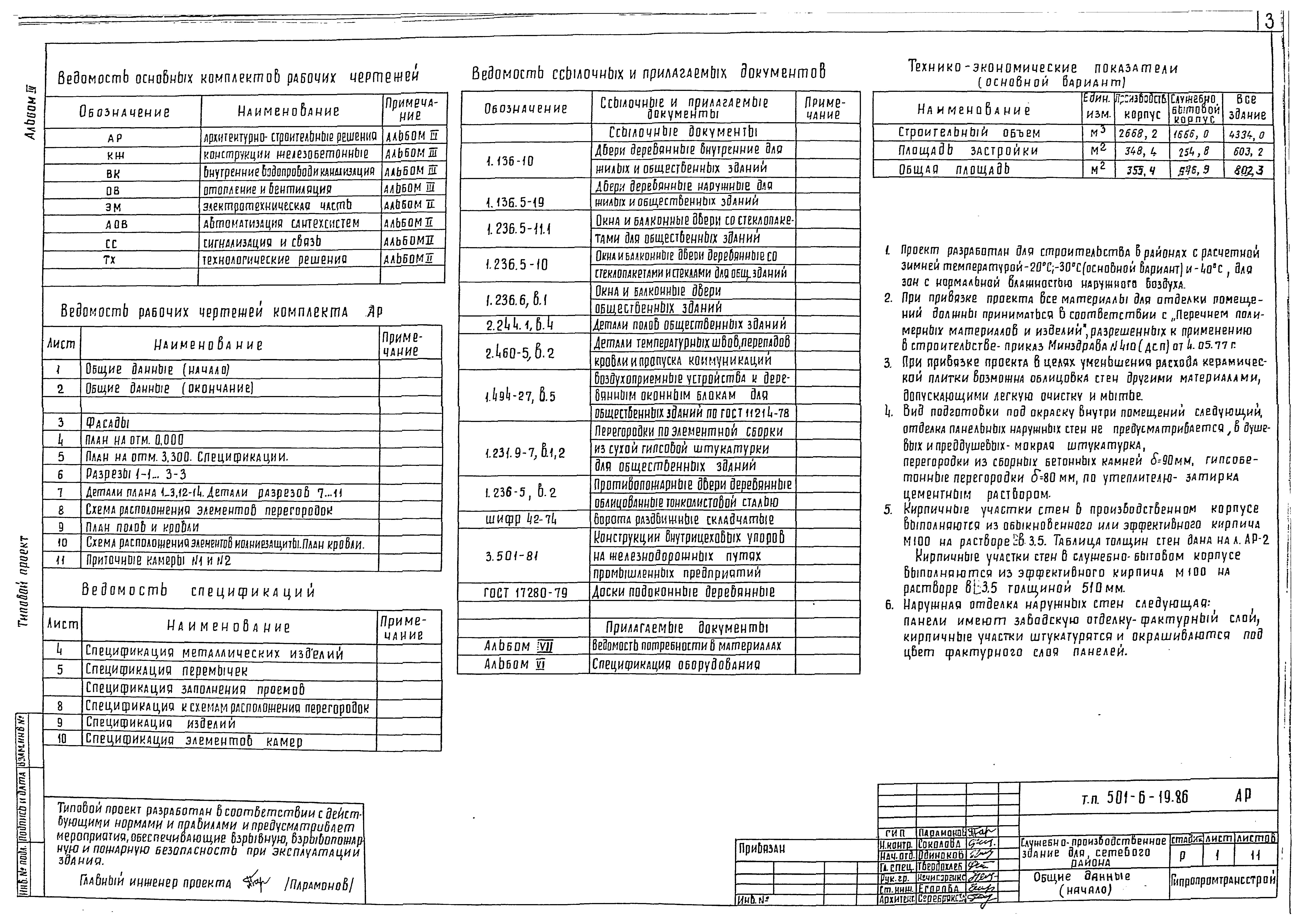 Типовой проект 501-6-19.86