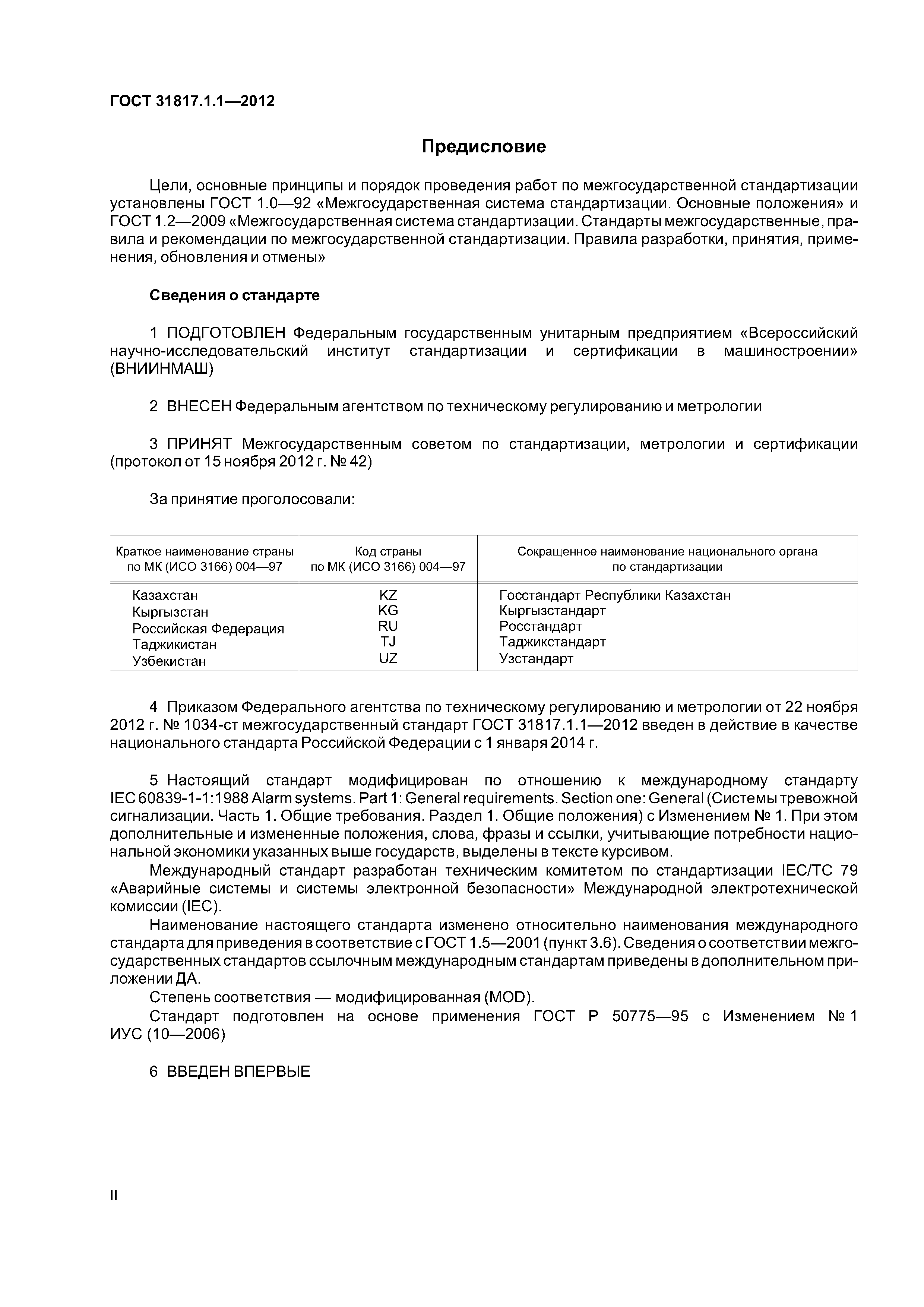 ГОСТ 31817.1.1-2012