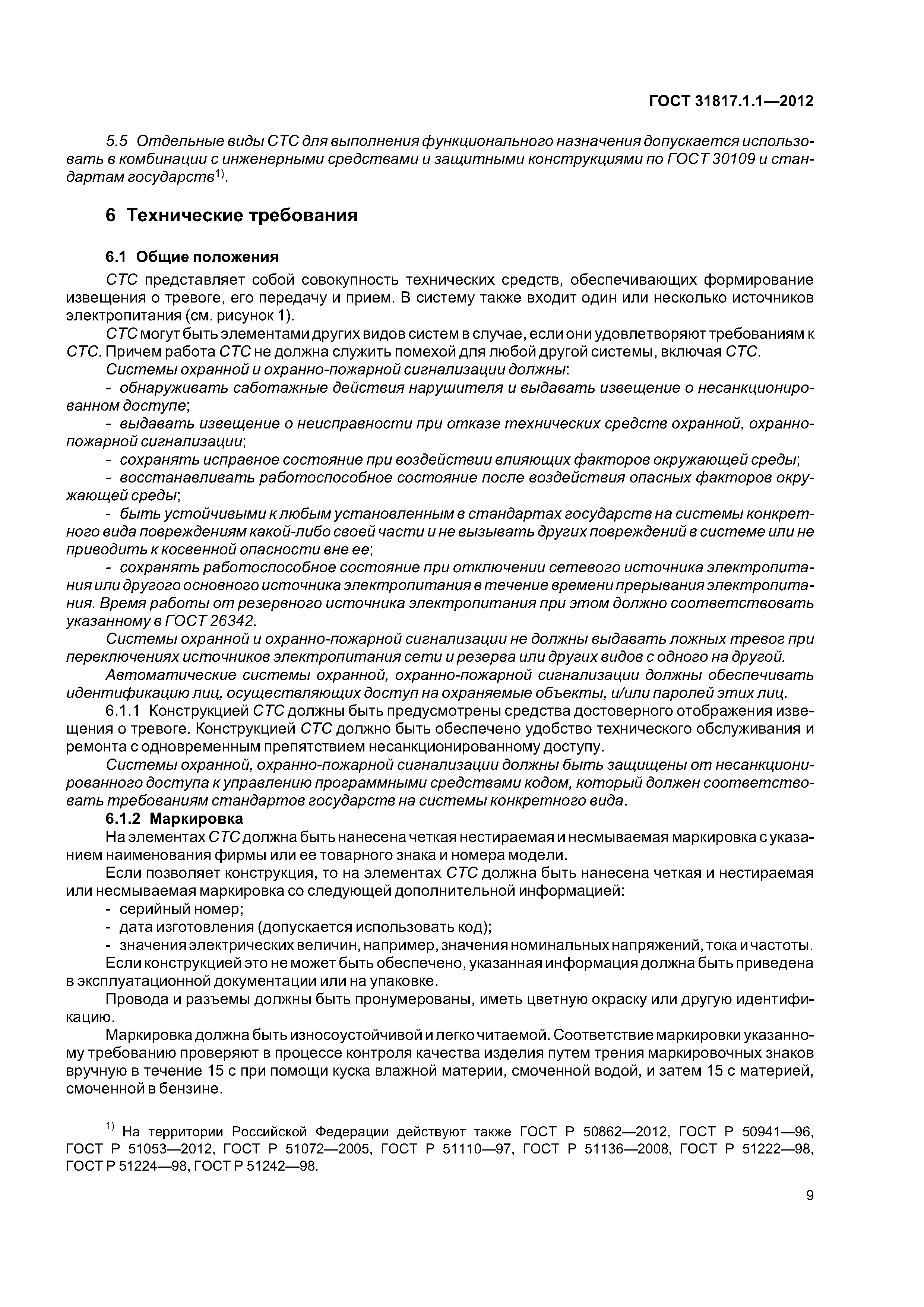 ГОСТ 31817.1.1-2012