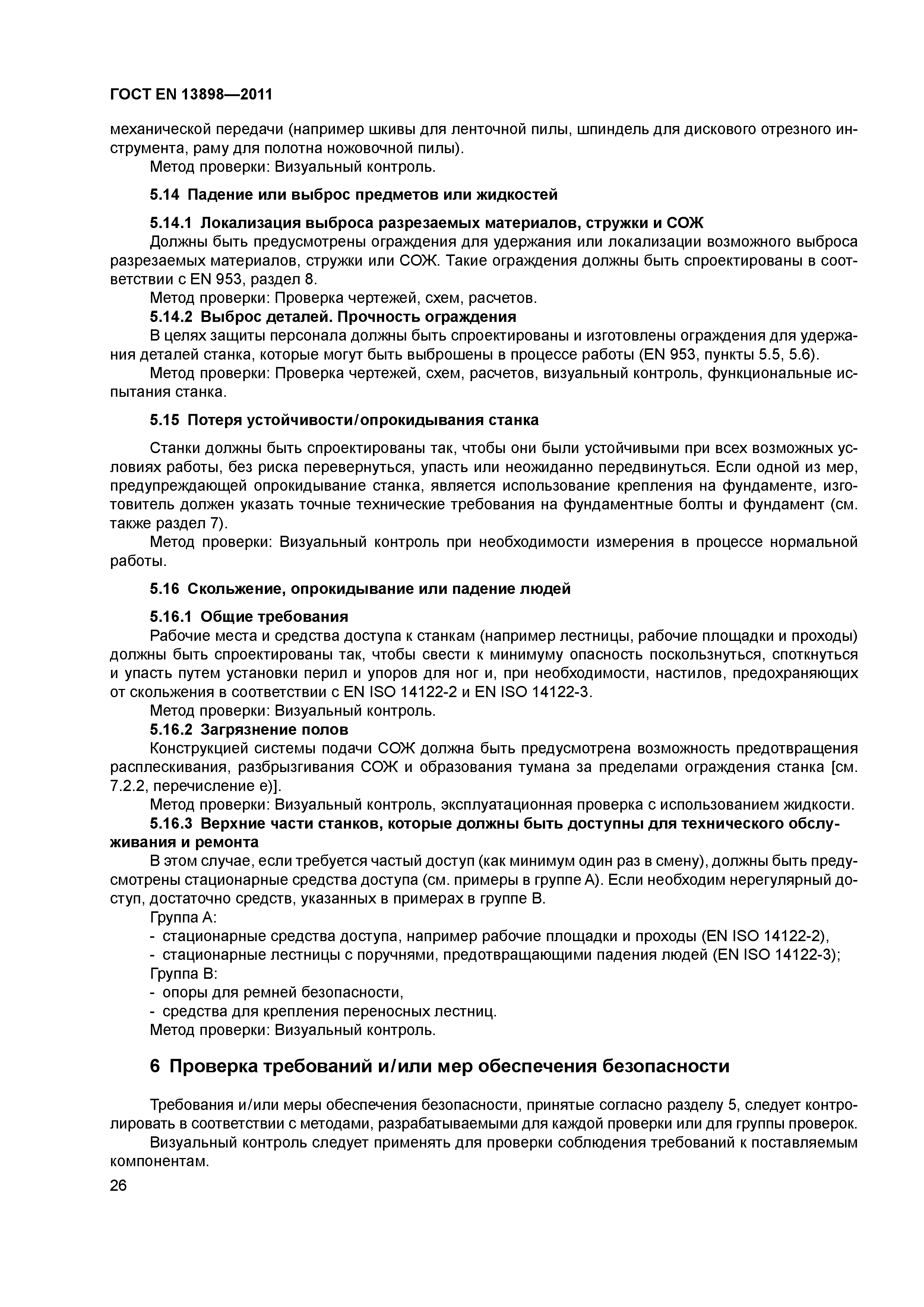 ГОСТ EN 13898-2011
