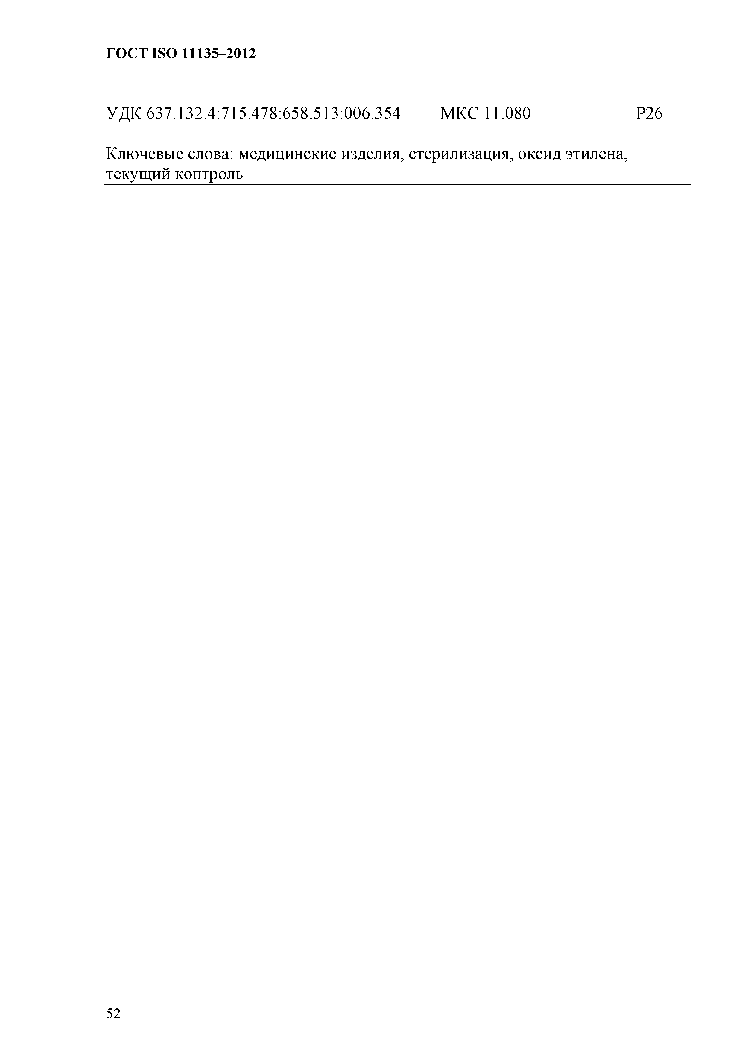 ГОСТ ISO 11135-2012