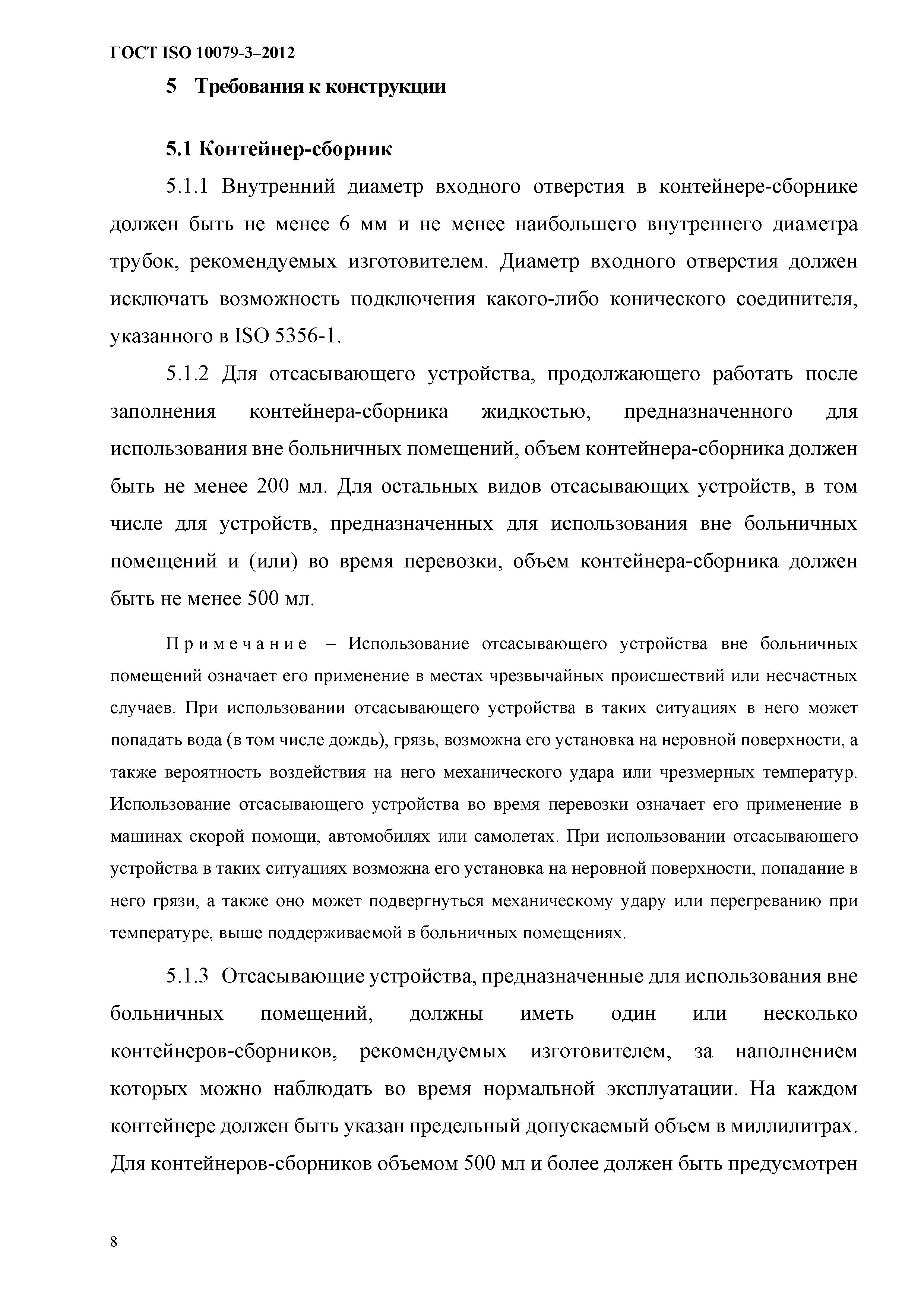 ГОСТ ISO 10079-3-2012