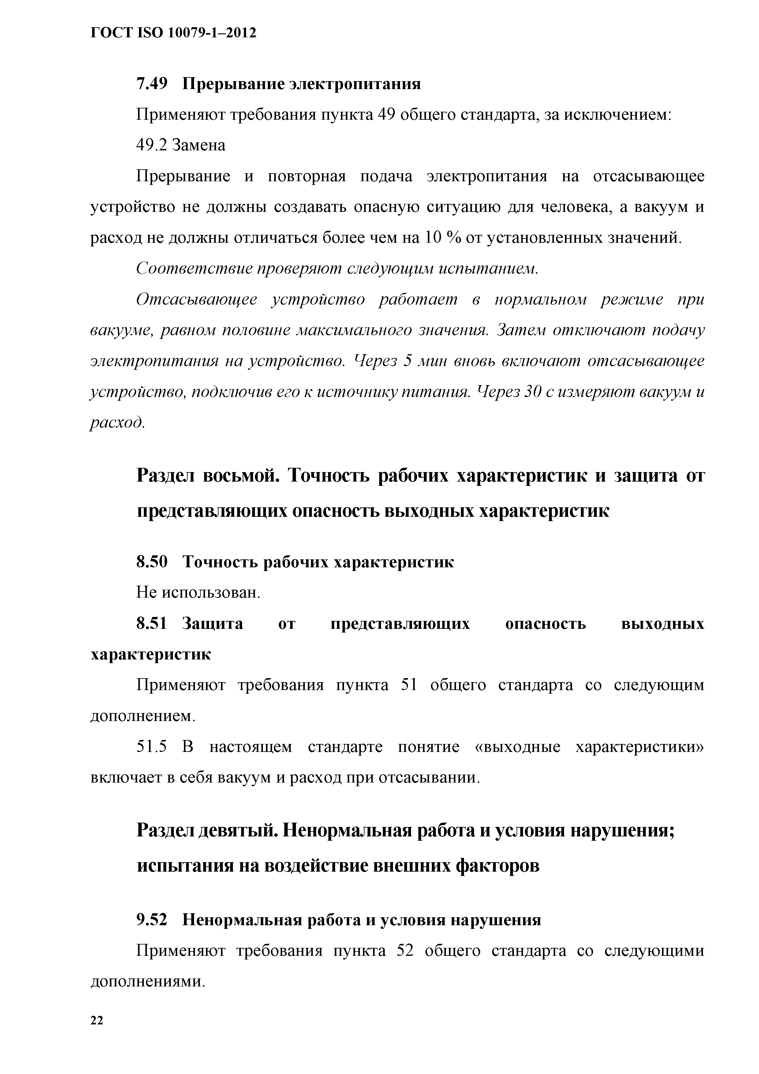 ГОСТ ISO 10079-1-2012