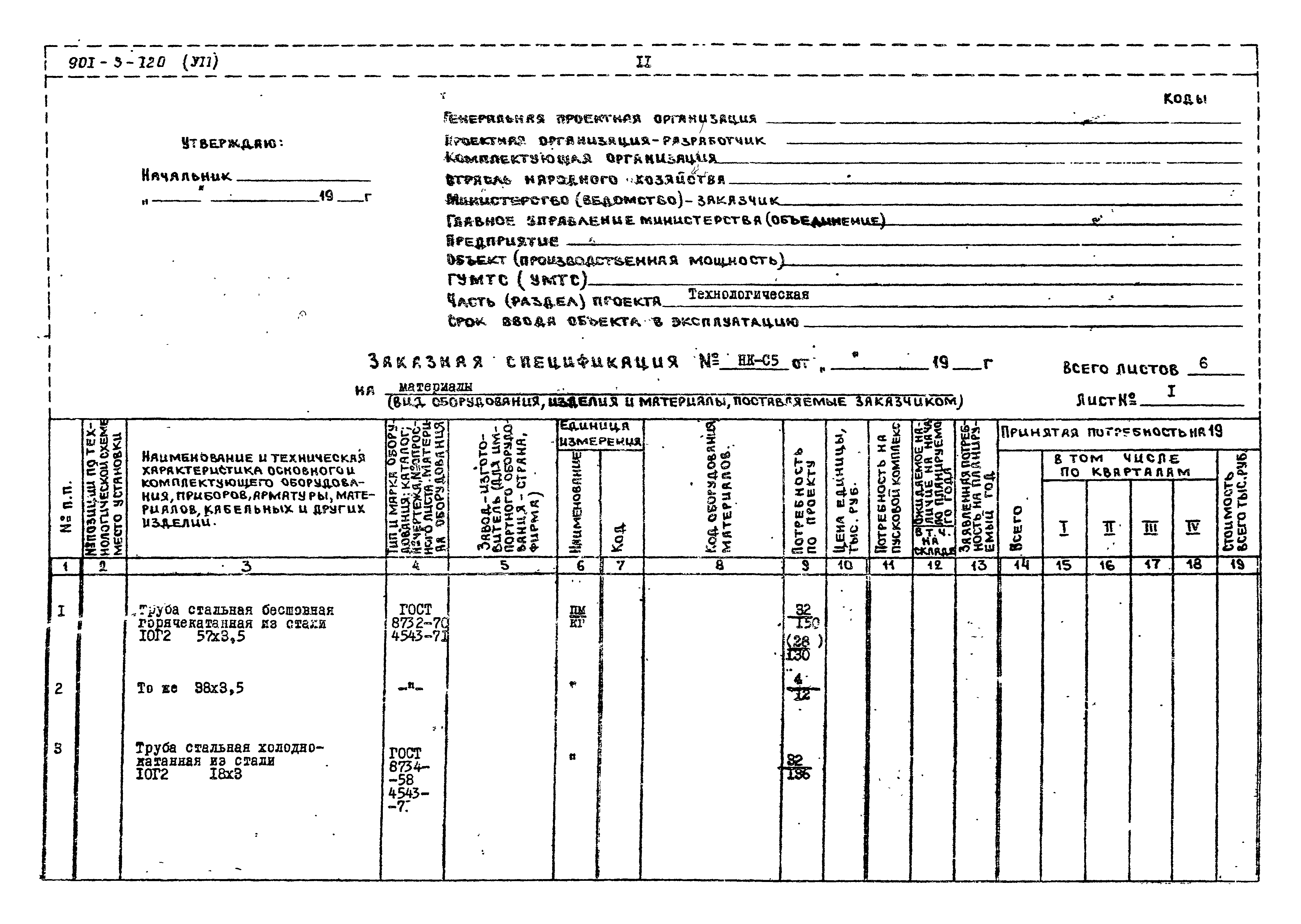 Типовой проект 901-3-120