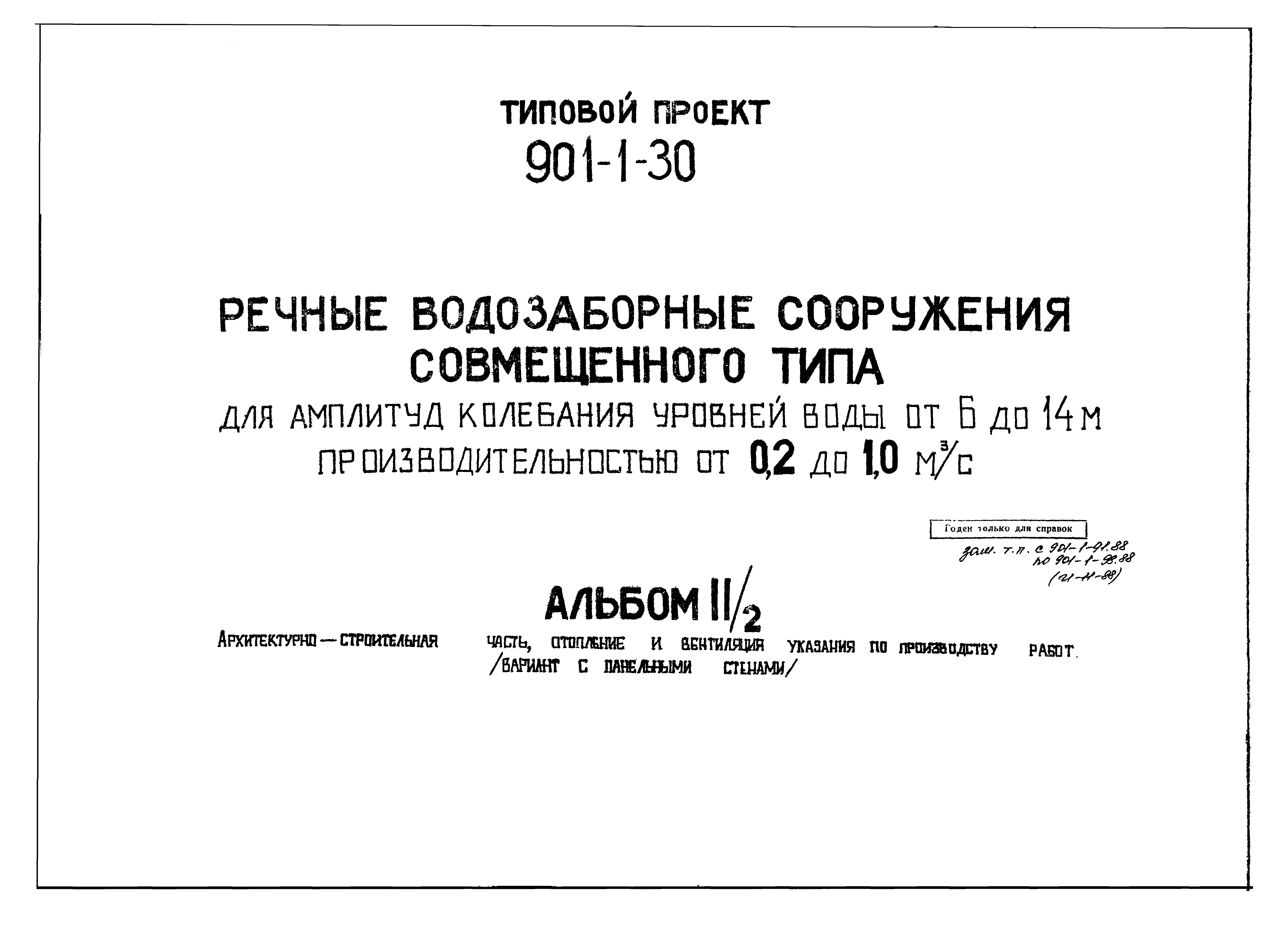 Типовой проект 901-1-30