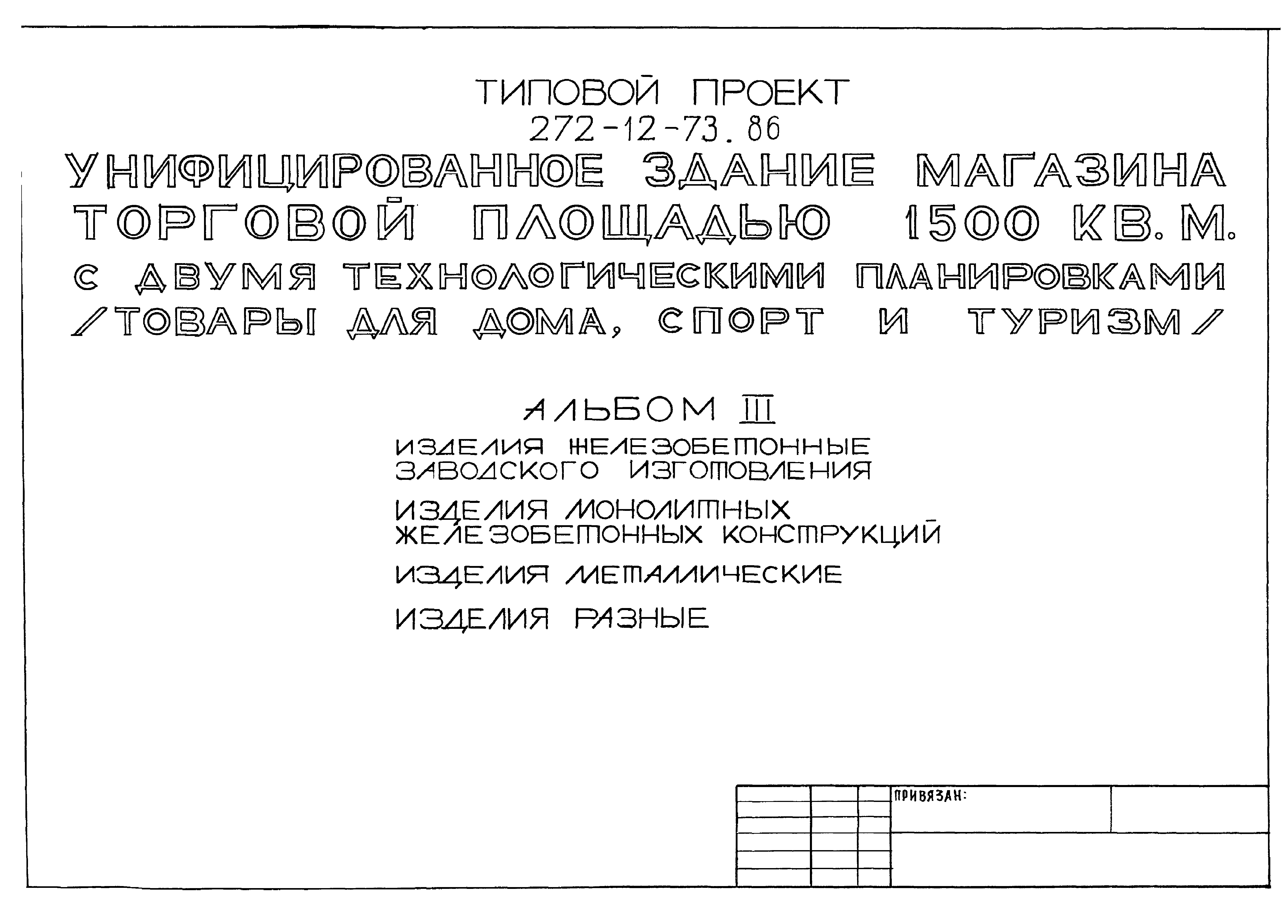 Типовой проект 272-12-73.86