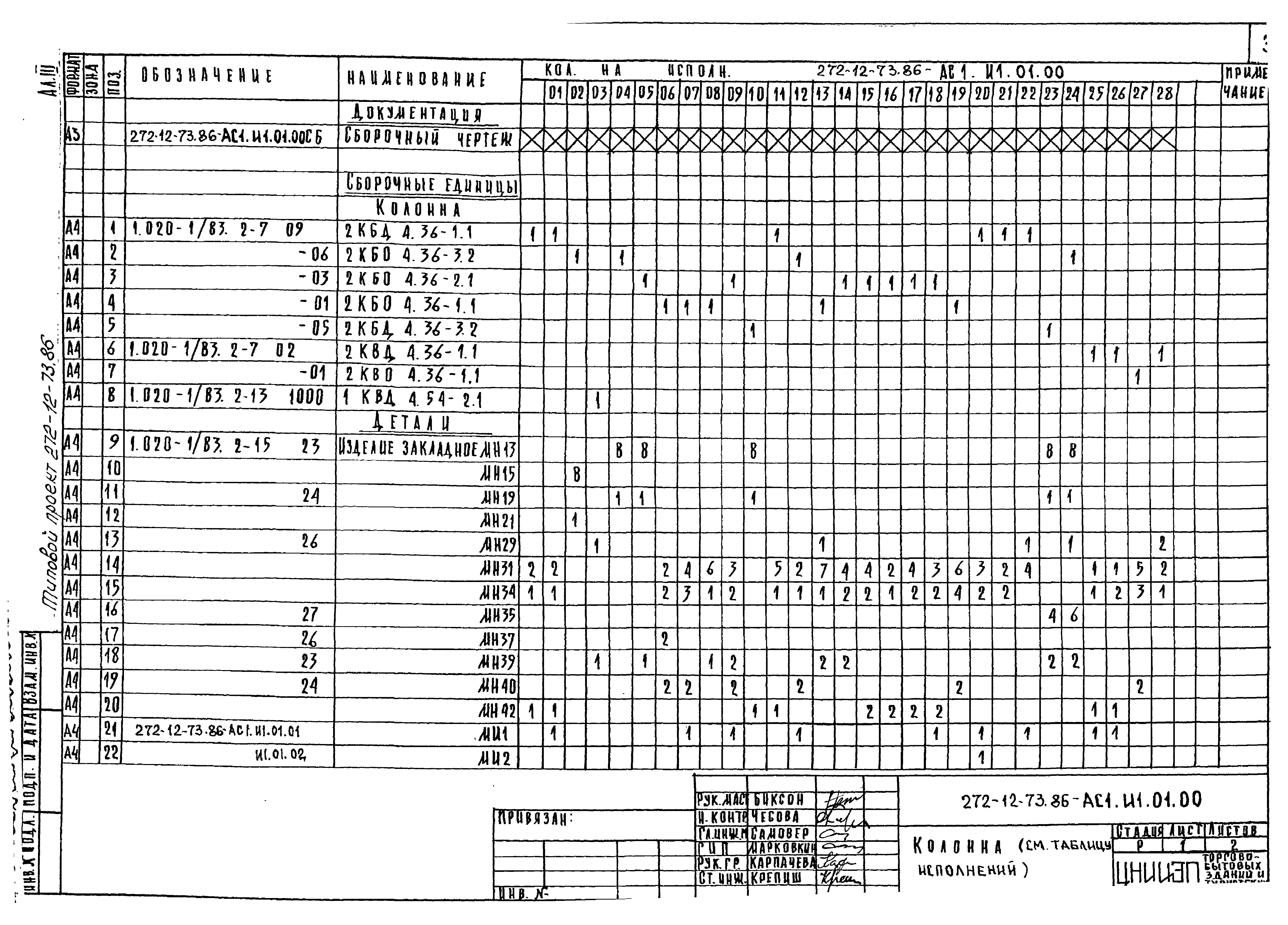 Типовой проект 272-12-73.86