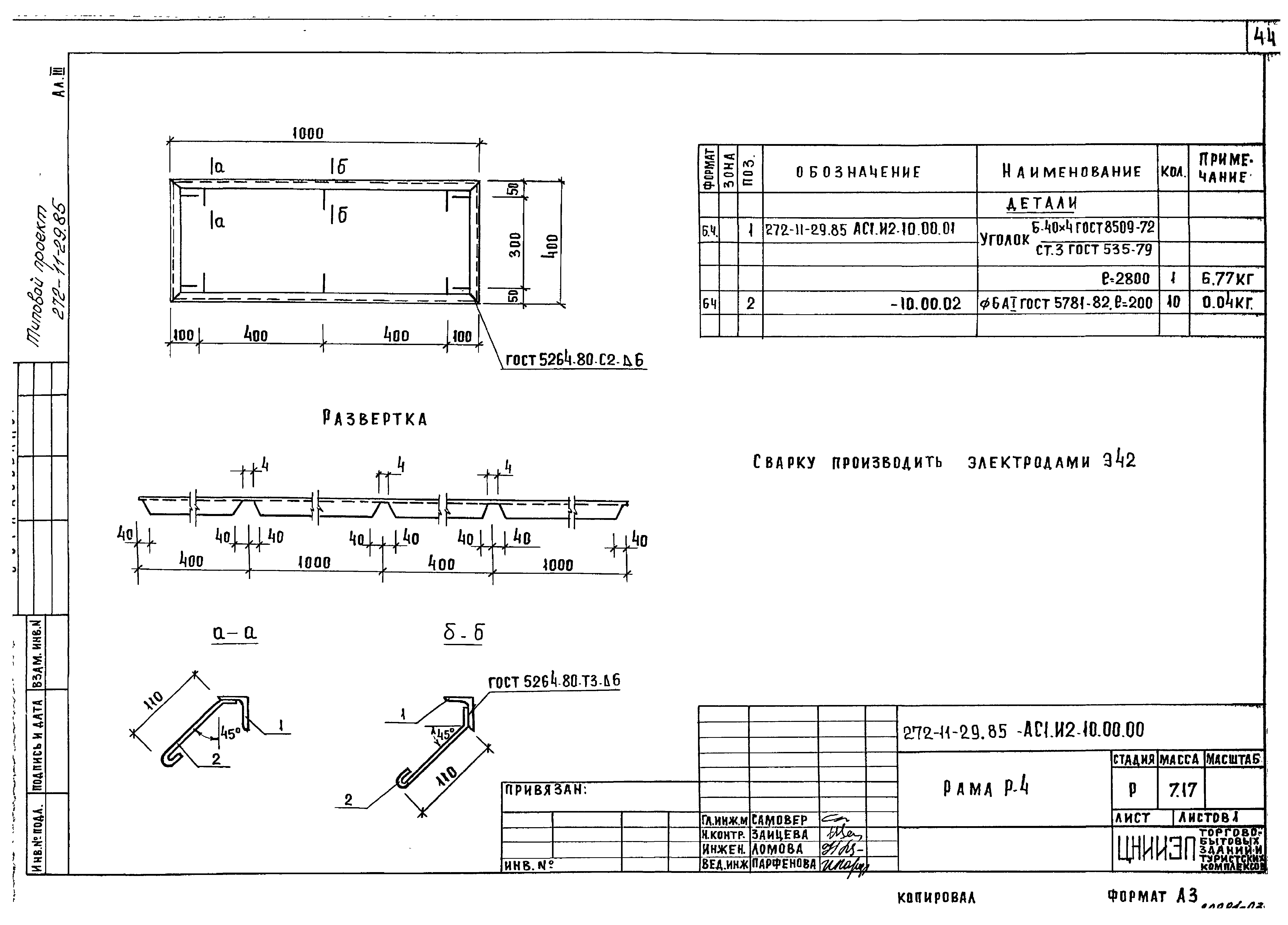 Типовой проект 272-11-29.85