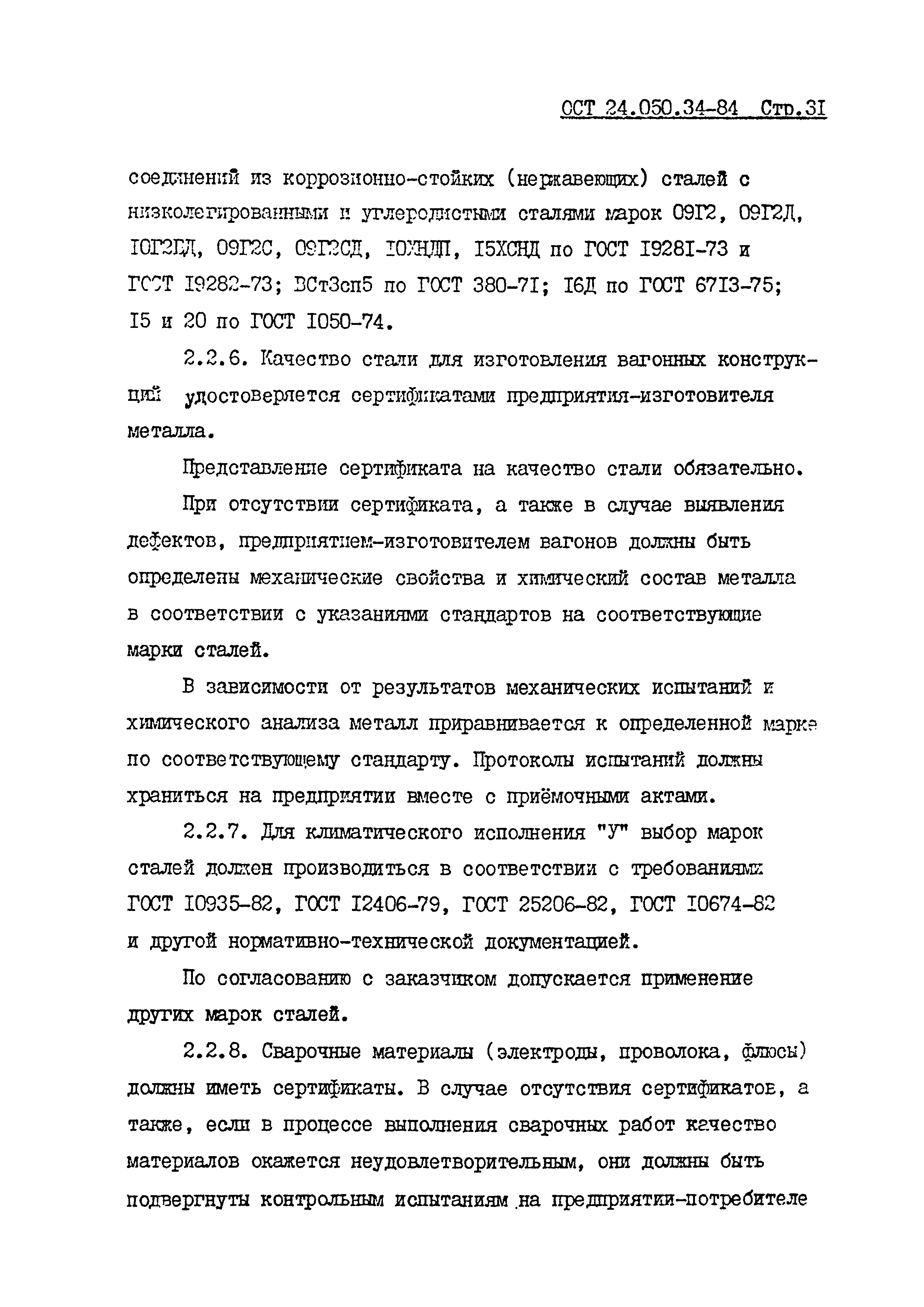 ОСТ 24.050.34-84