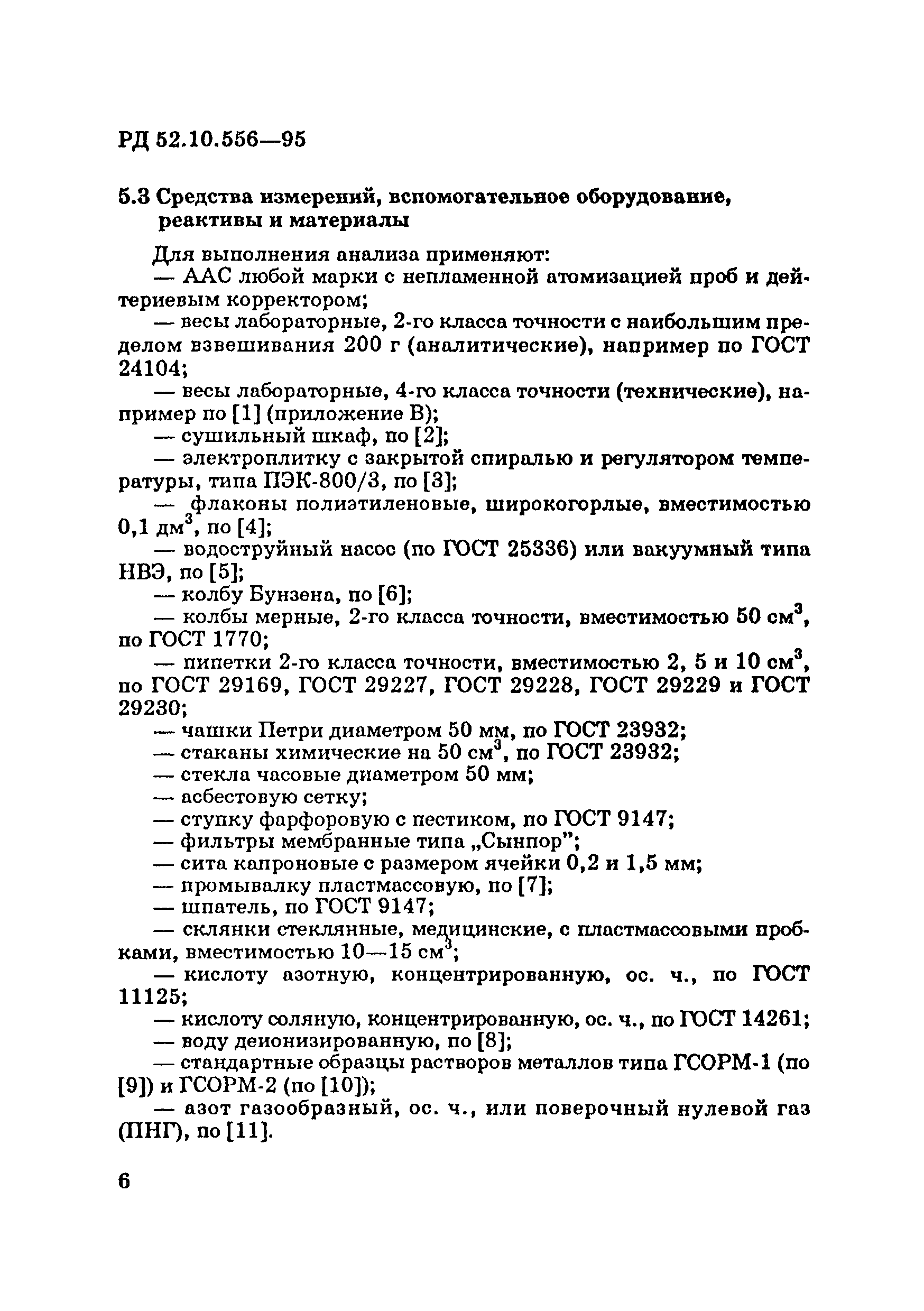 РД 52.10.556-95