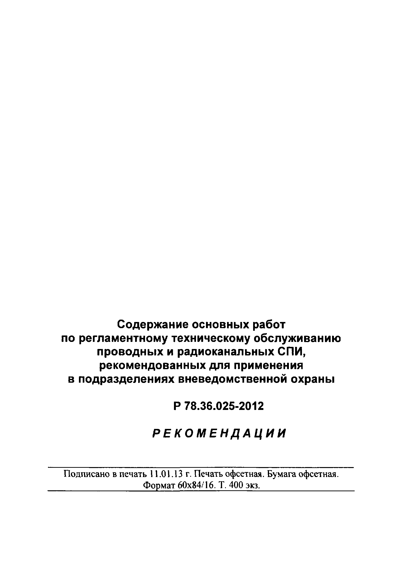 Р 78.36.025-2012