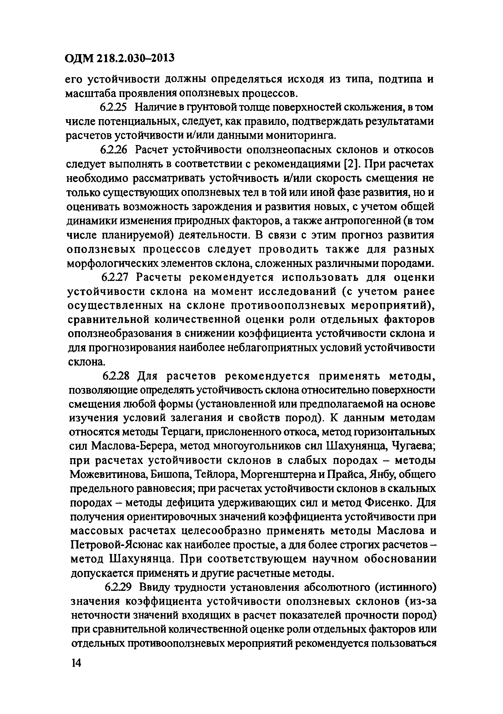 ОДМ 218.2.030-2013