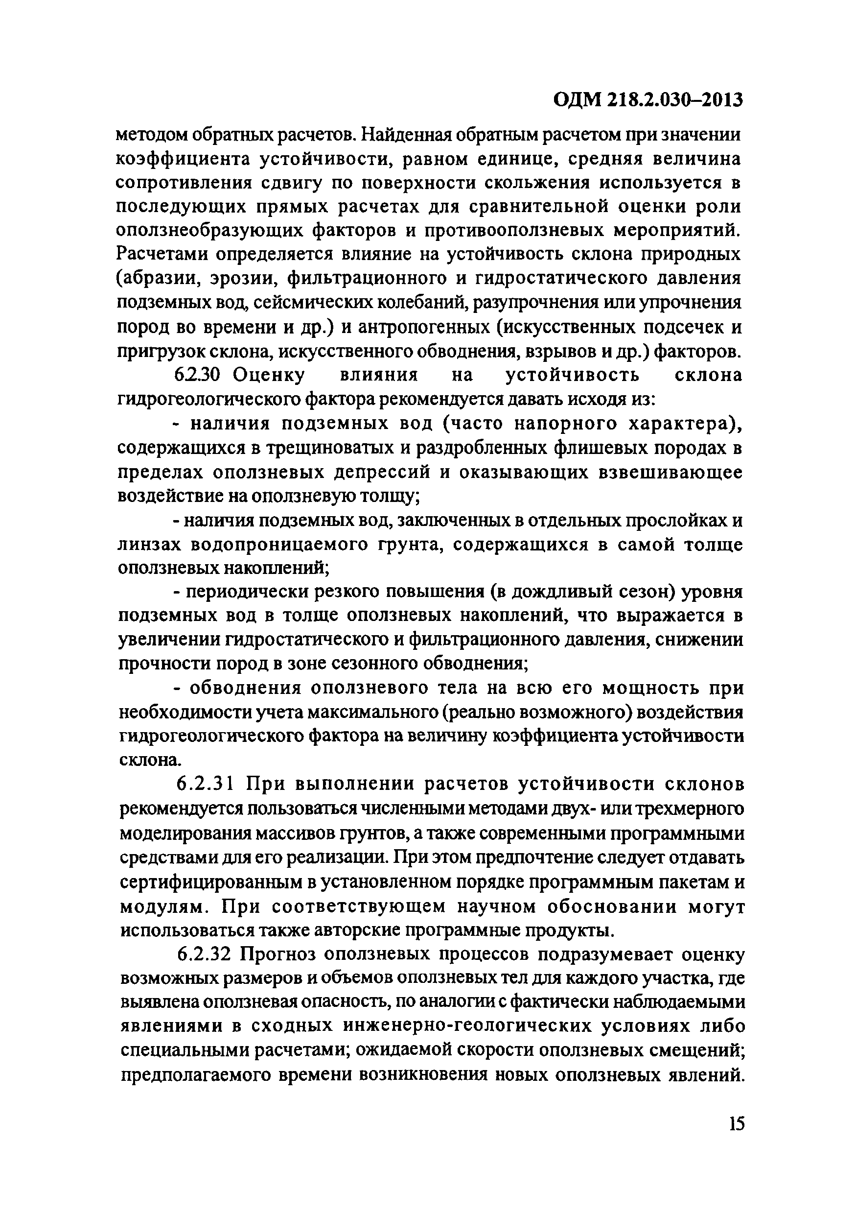 ОДМ 218.2.030-2013