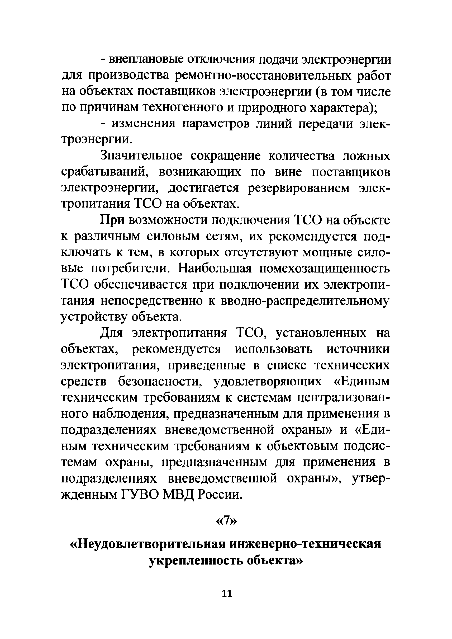 Р 78.36.023-2012