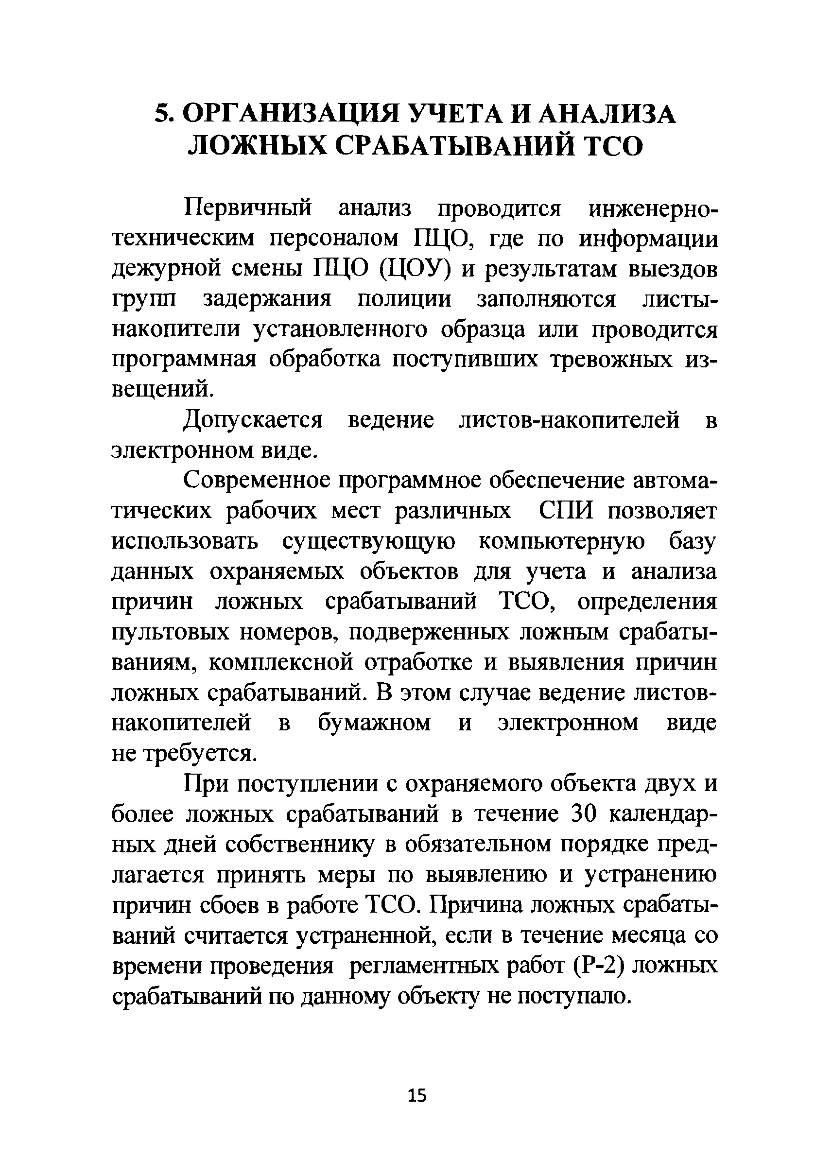 Р 78.36.023-2012