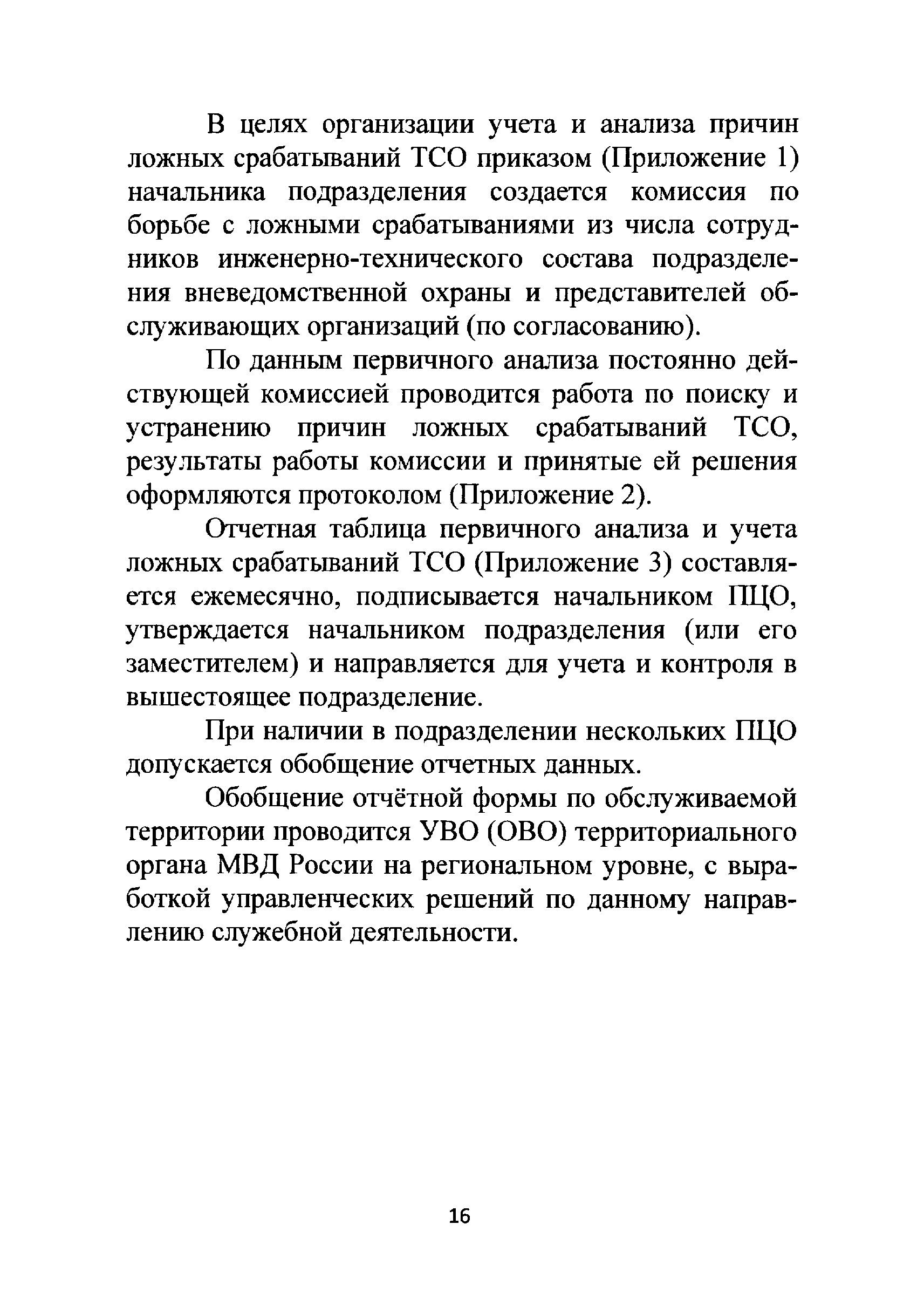 Р 78.36.023-2012