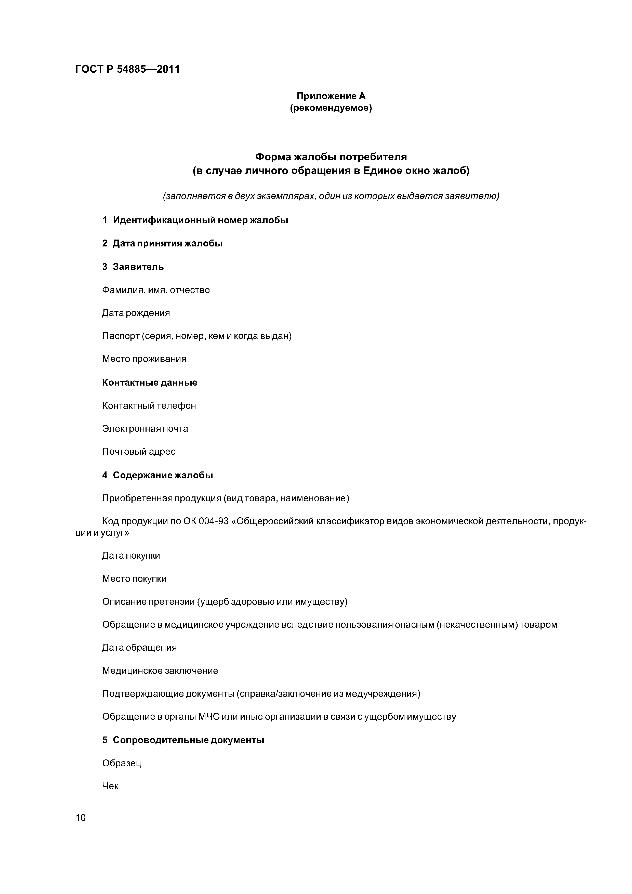 ГОСТ Р 54885-2011