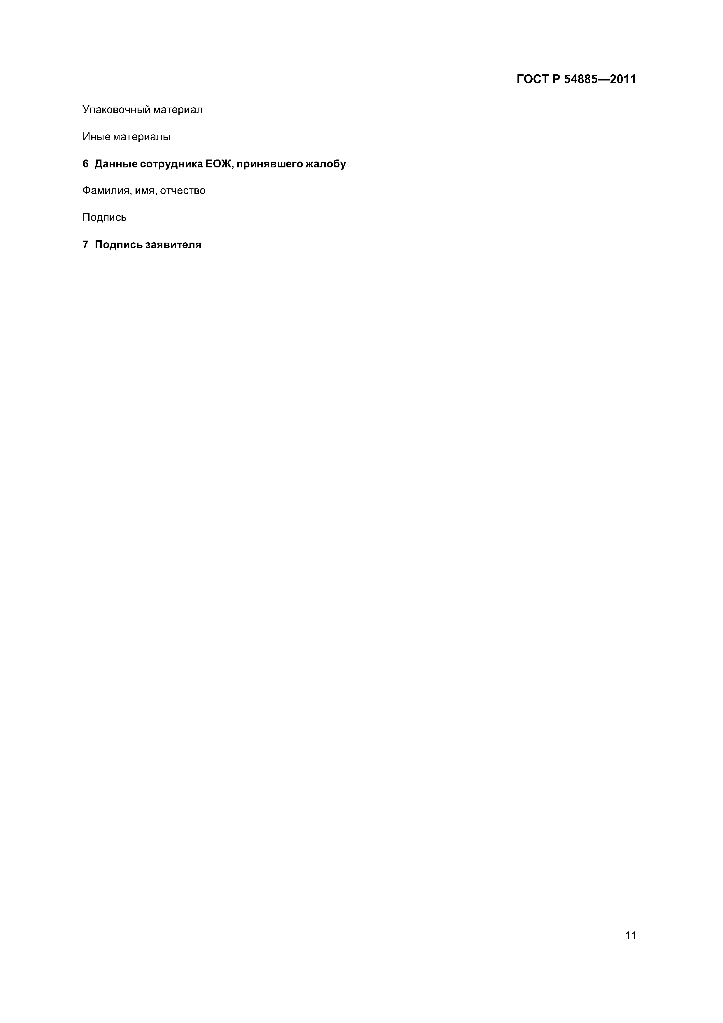 ГОСТ Р 54885-2011