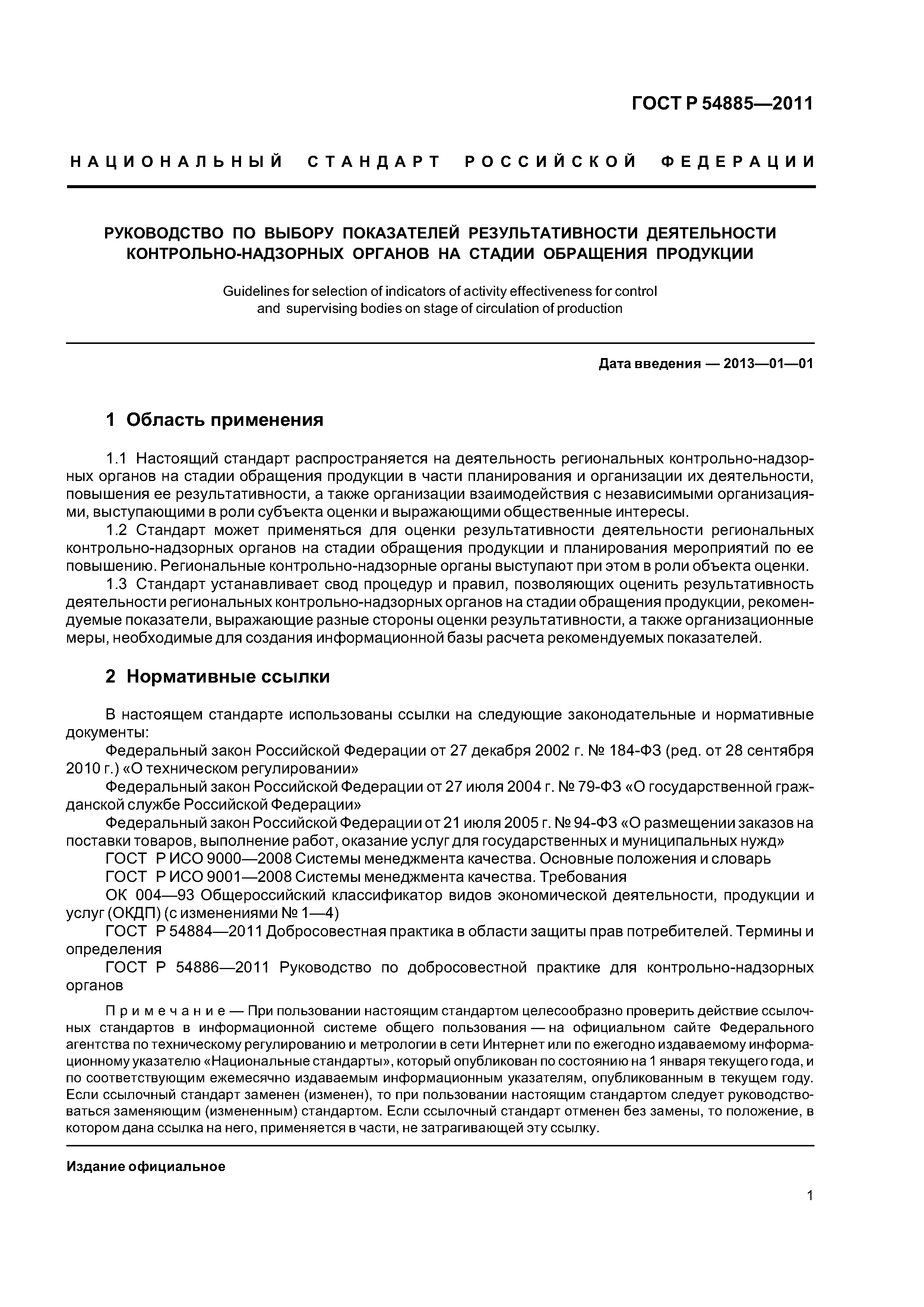 ГОСТ Р 54885-2011