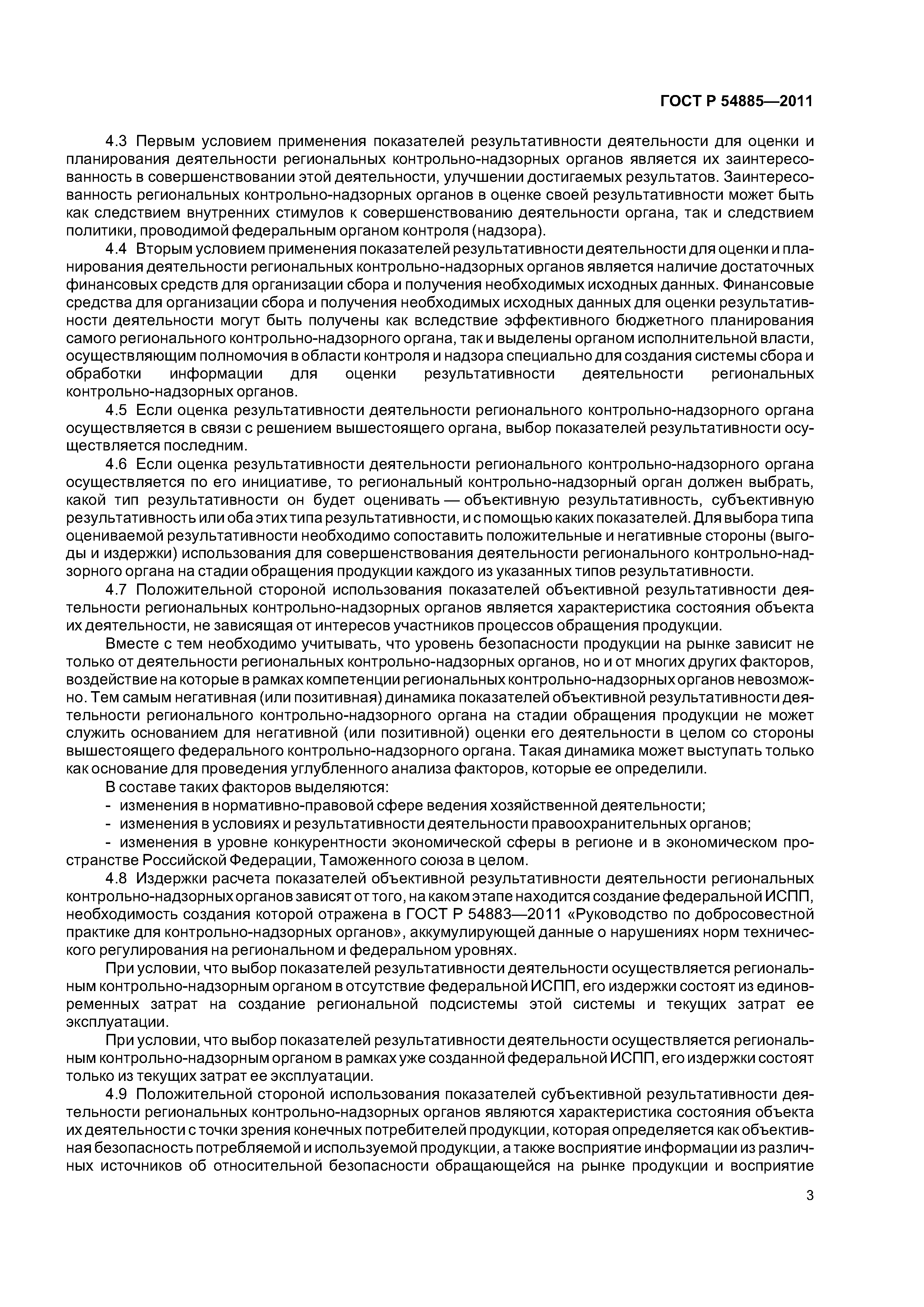 ГОСТ Р 54885-2011