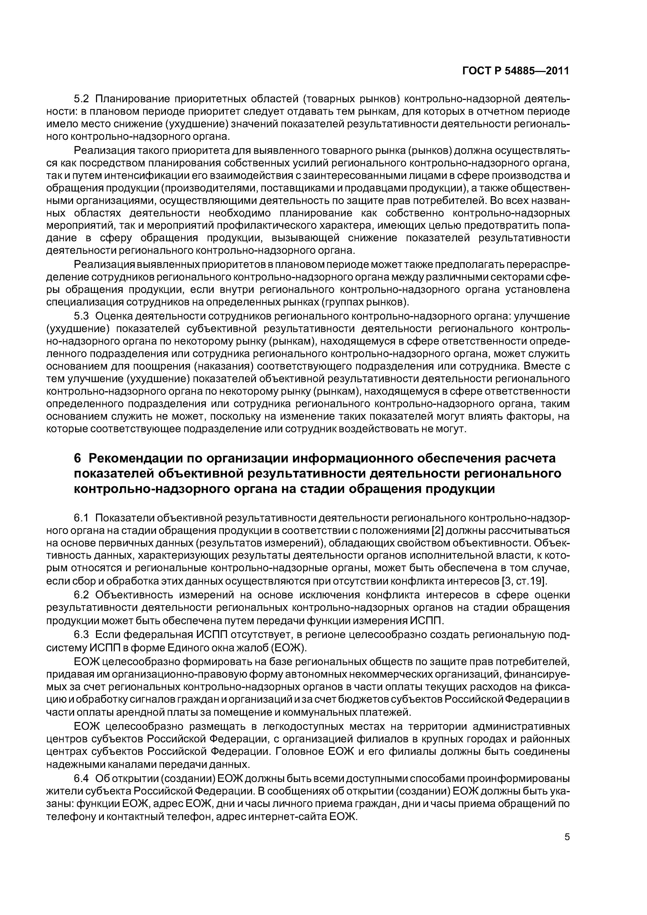 ГОСТ Р 54885-2011