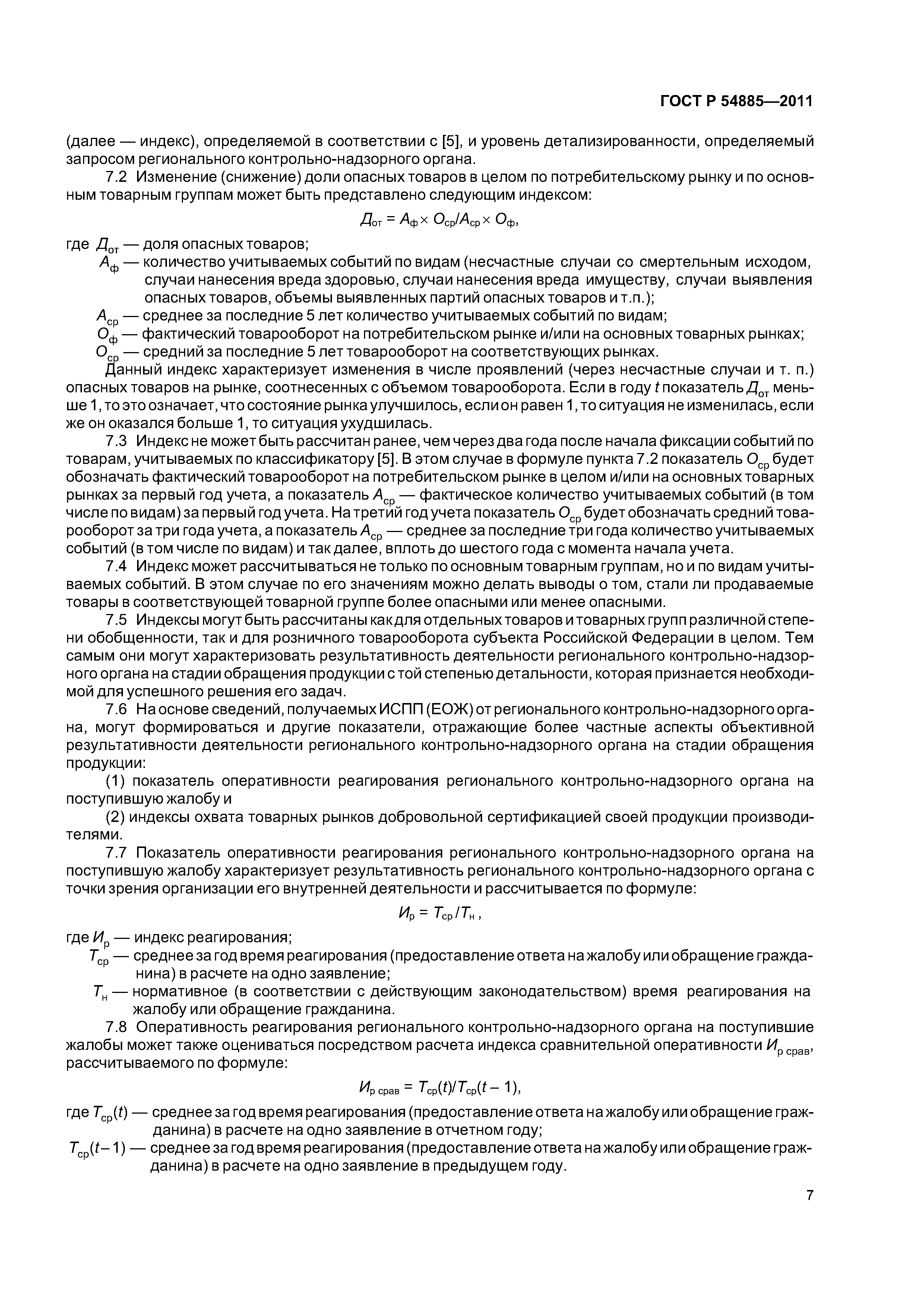 ГОСТ Р 54885-2011
