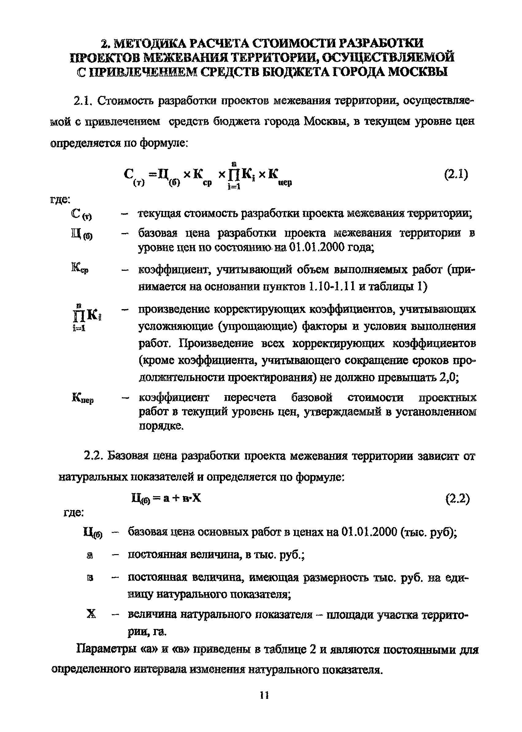 МРР 3.2.76-11