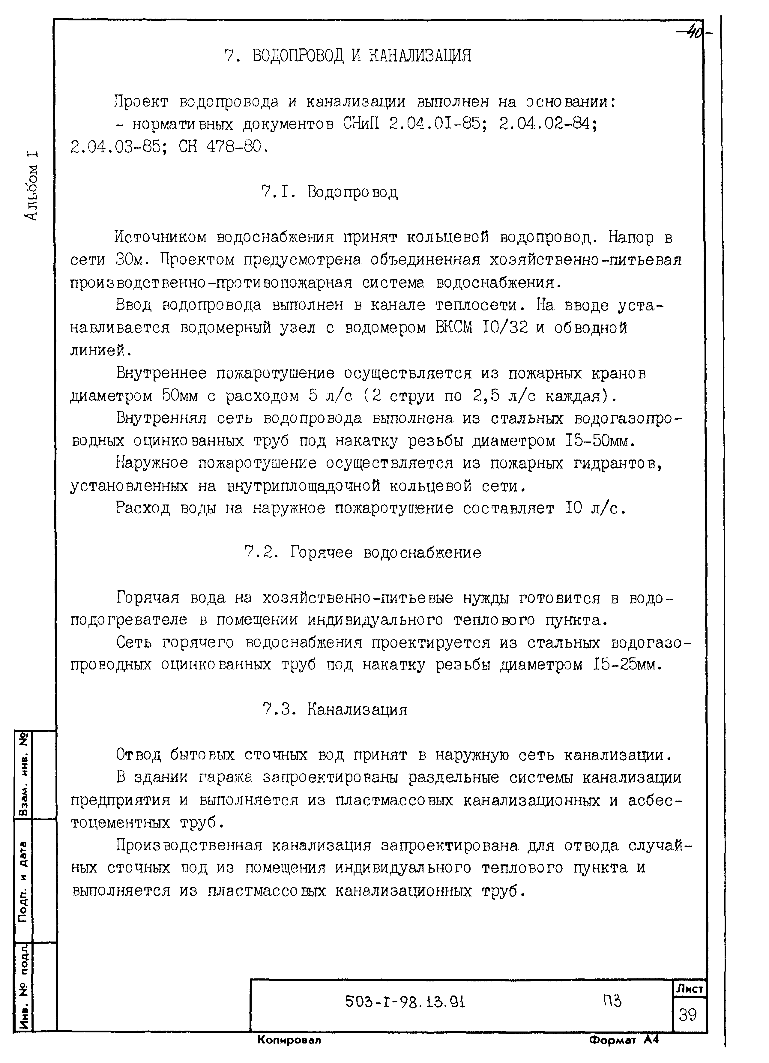 Типовой проект 503-1-98.13.91