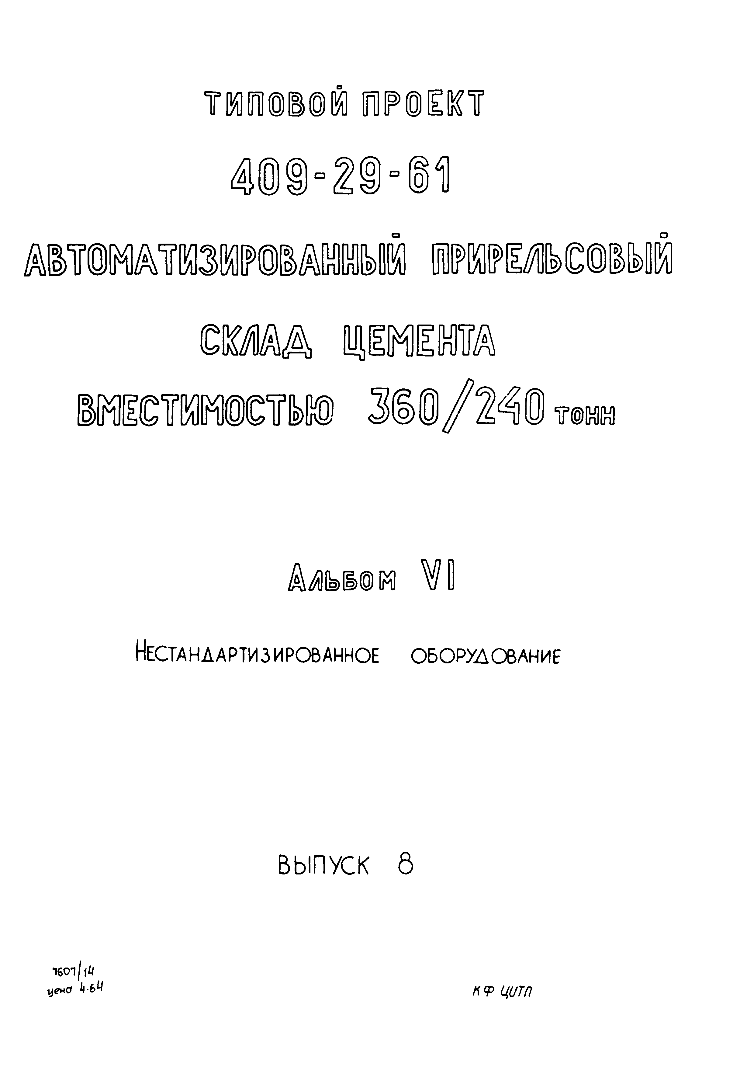 Типовой проект 409-29-61