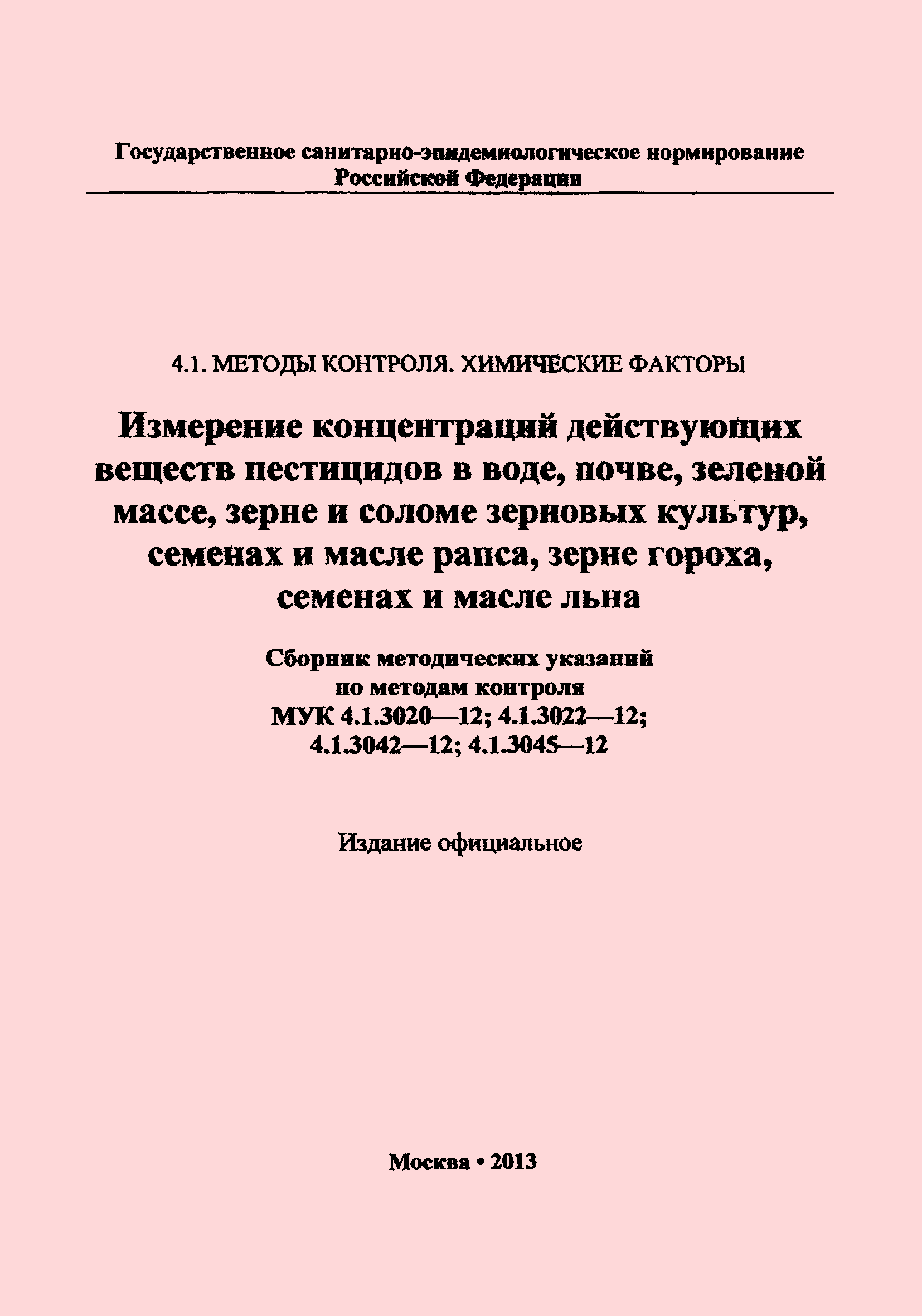 МУК 4.1.3045-12