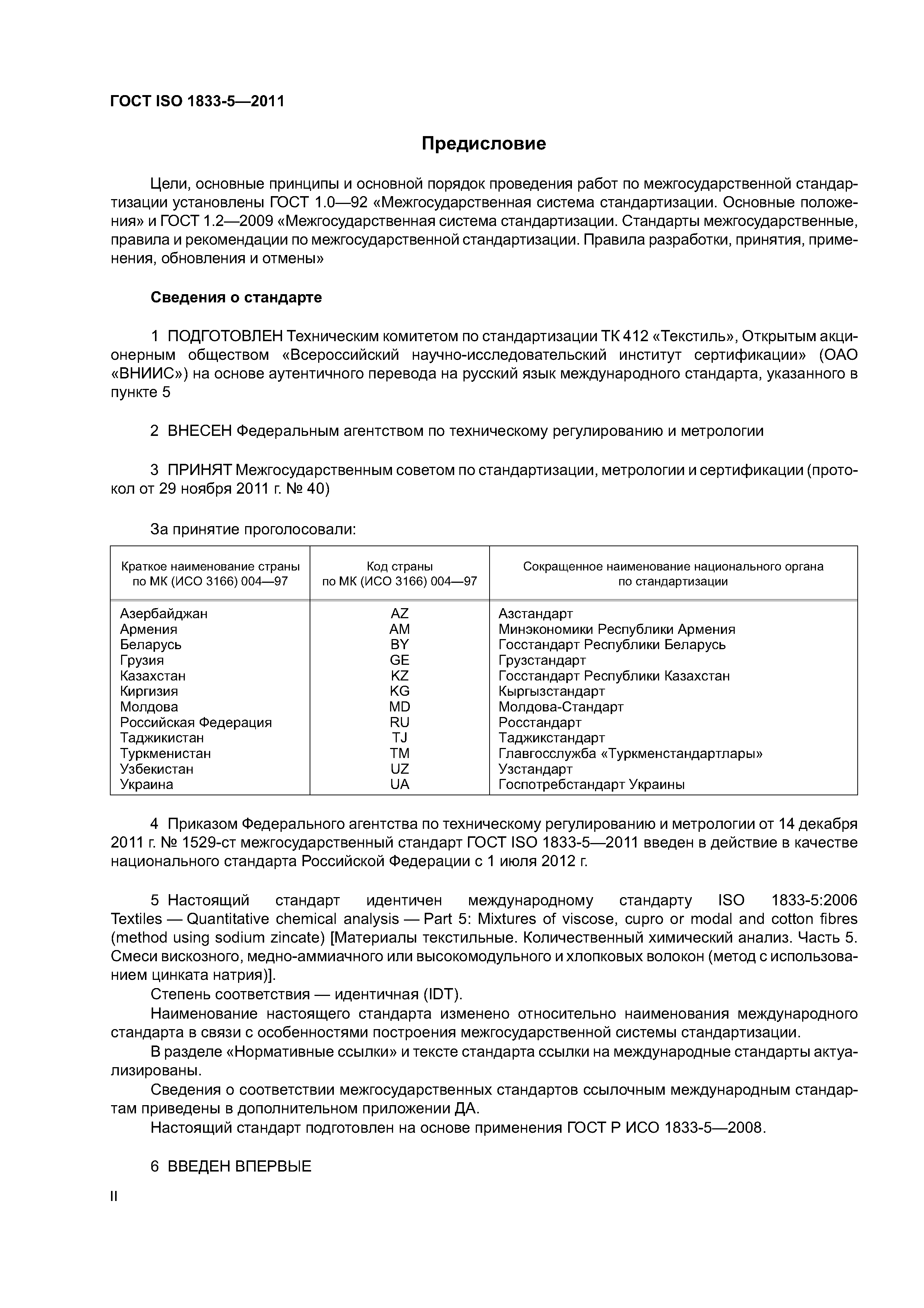 ГОСТ ISO 1833-5-2011