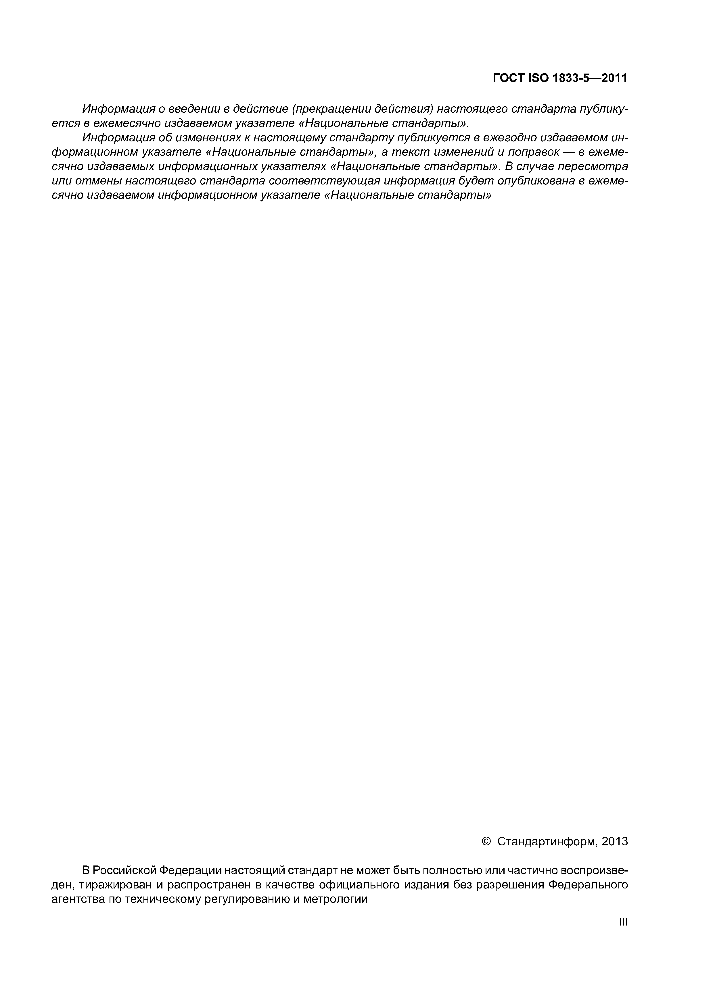 ГОСТ ISO 1833-5-2011