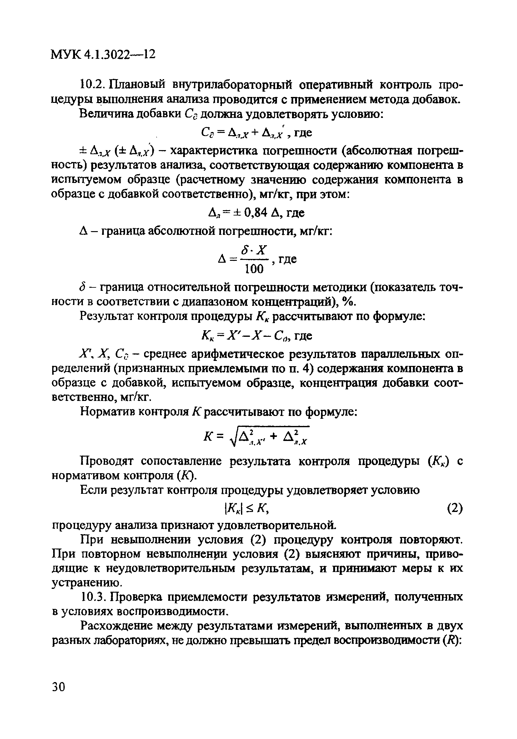 МУК 4.1.3022-12
