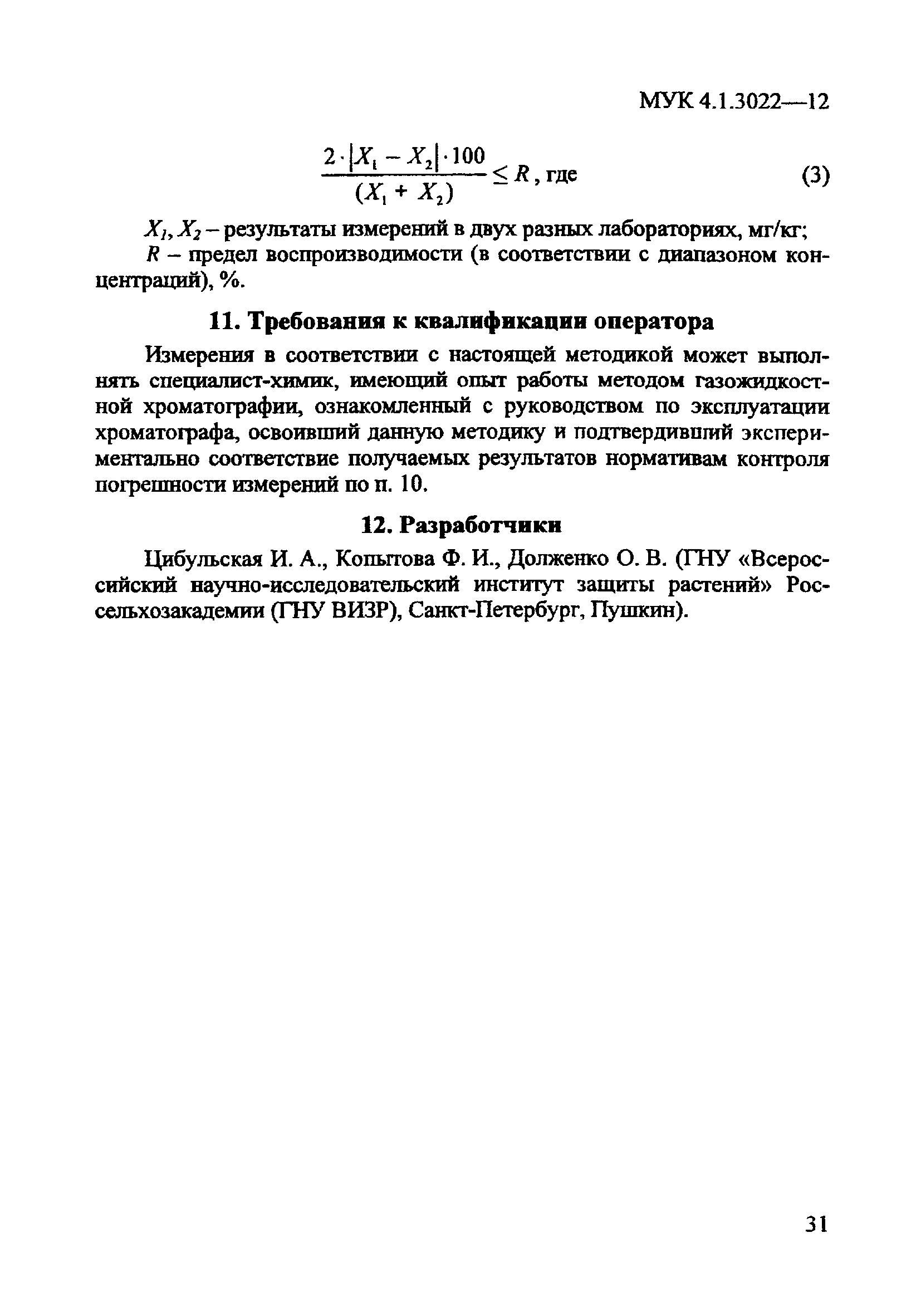 МУК 4.1.3022-12