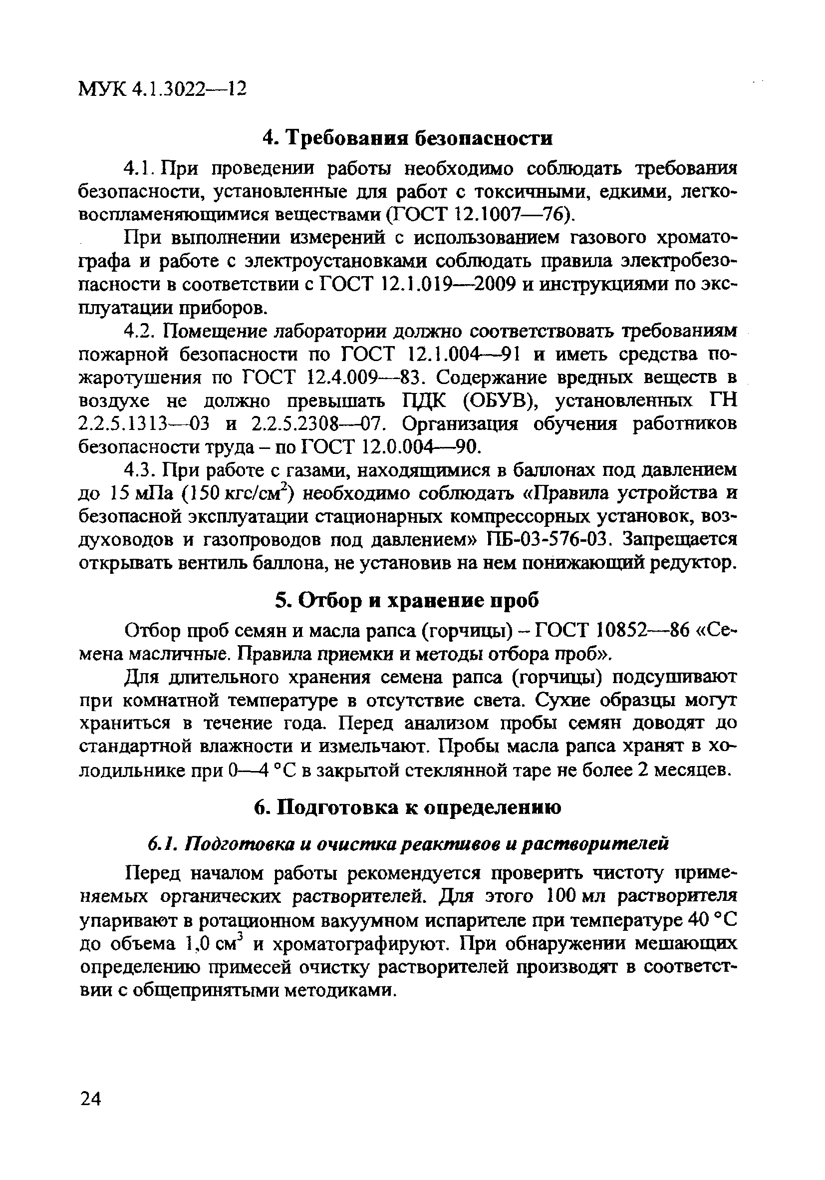 МУК 4.1.3022-12