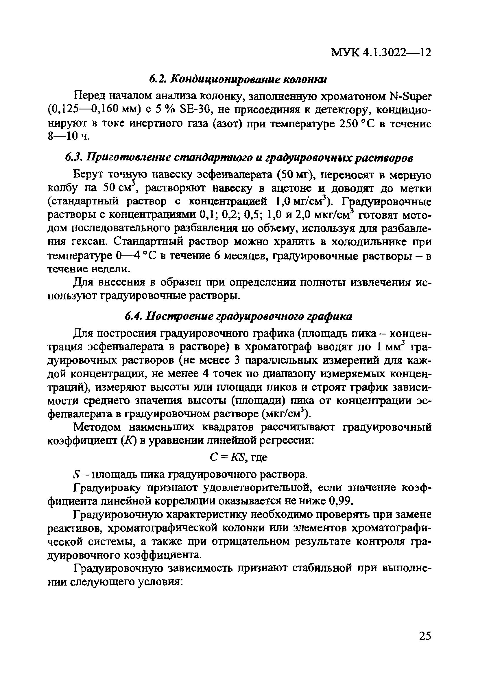 МУК 4.1.3022-12