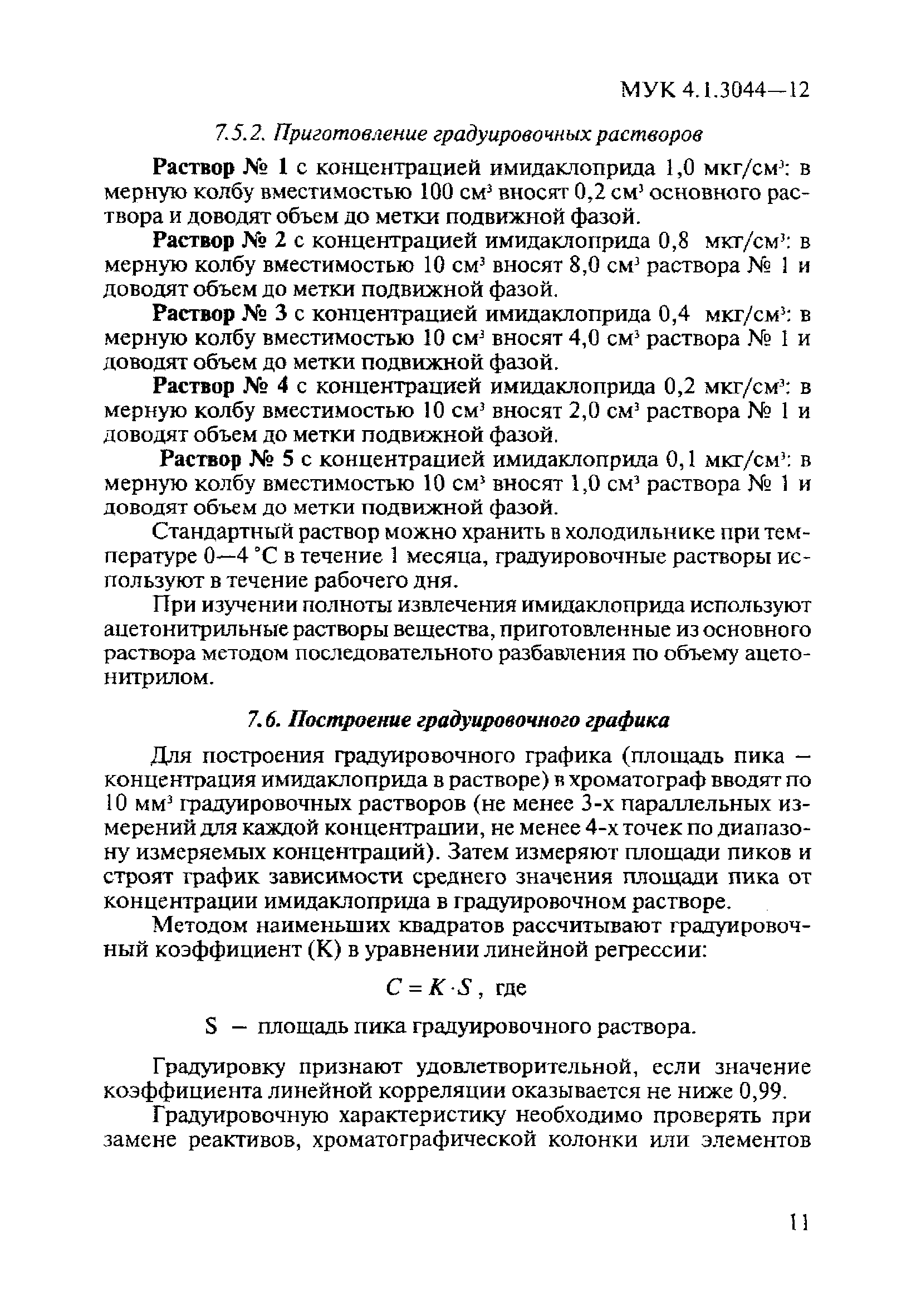 МУК 4.1.3044-12