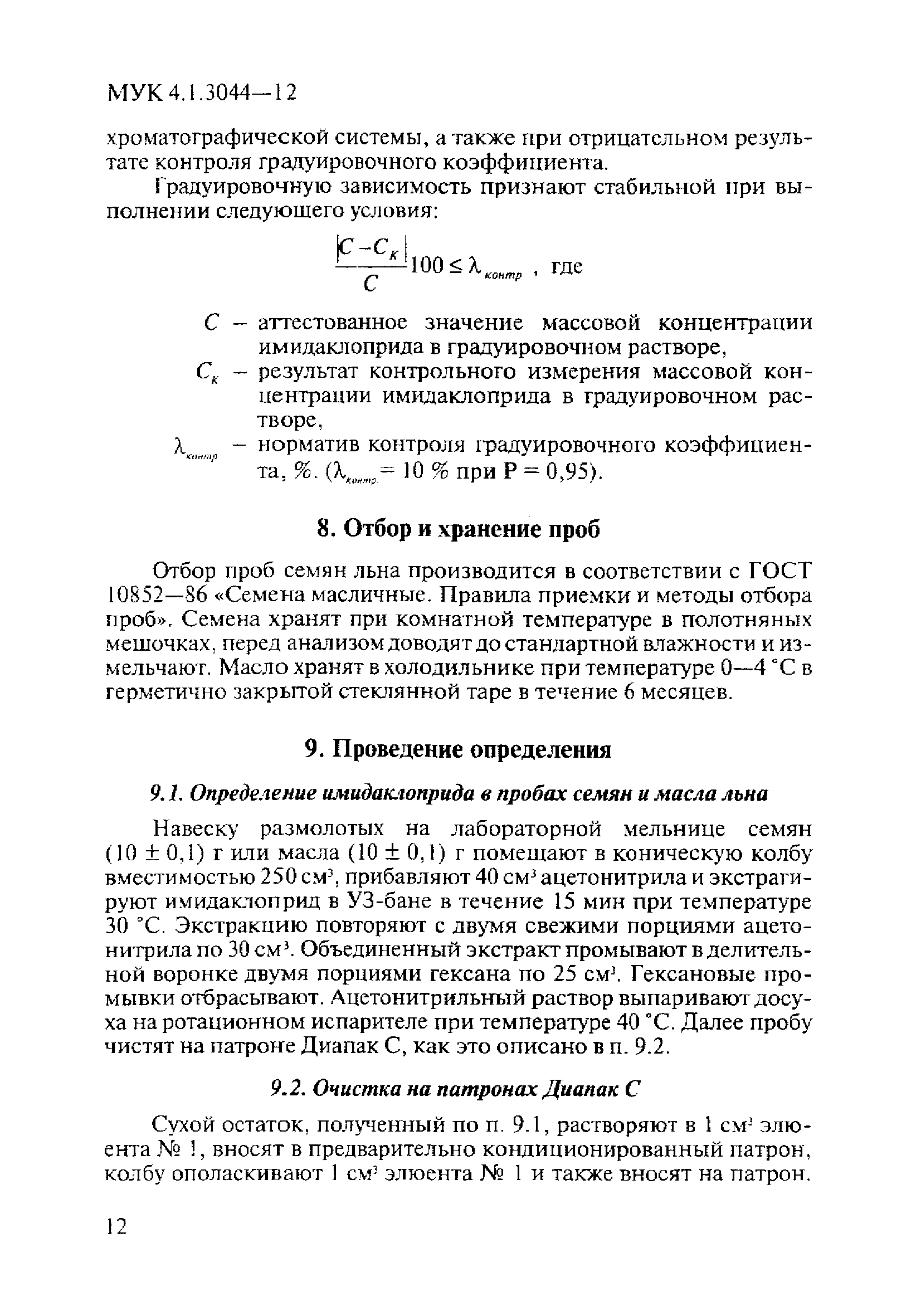 МУК 4.1.3044-12