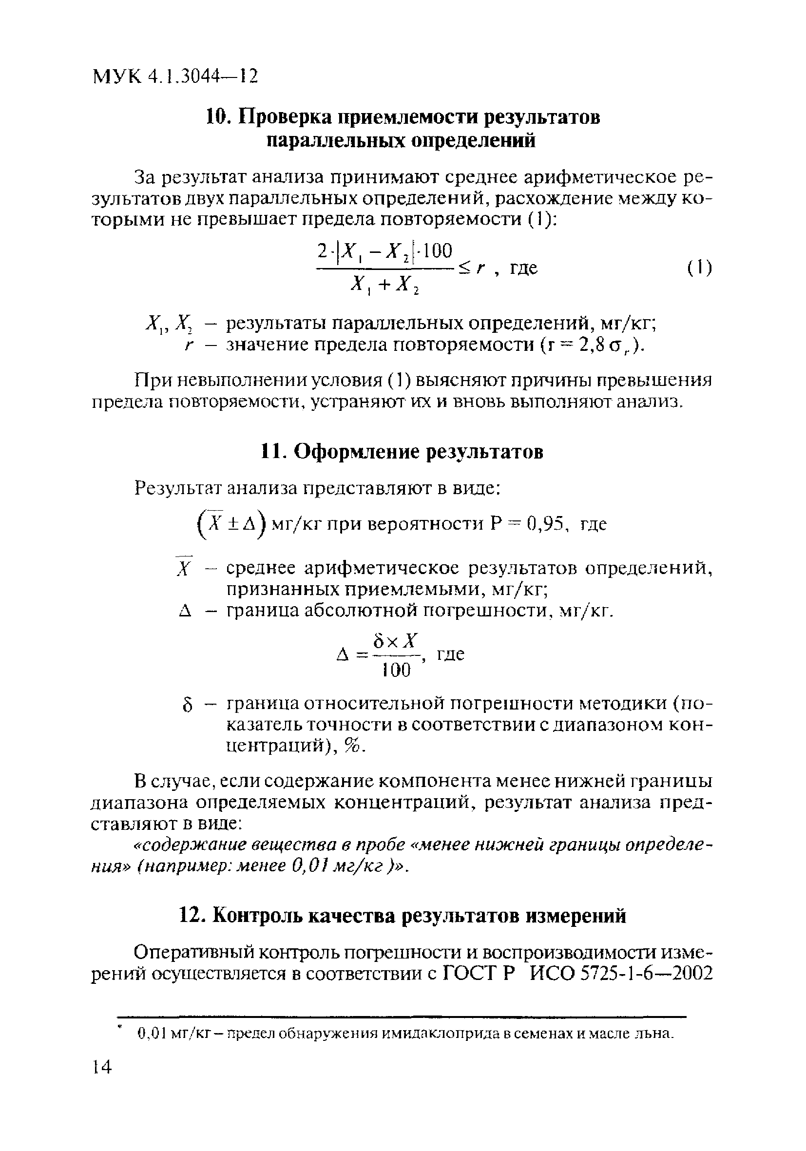 МУК 4.1.3044-12