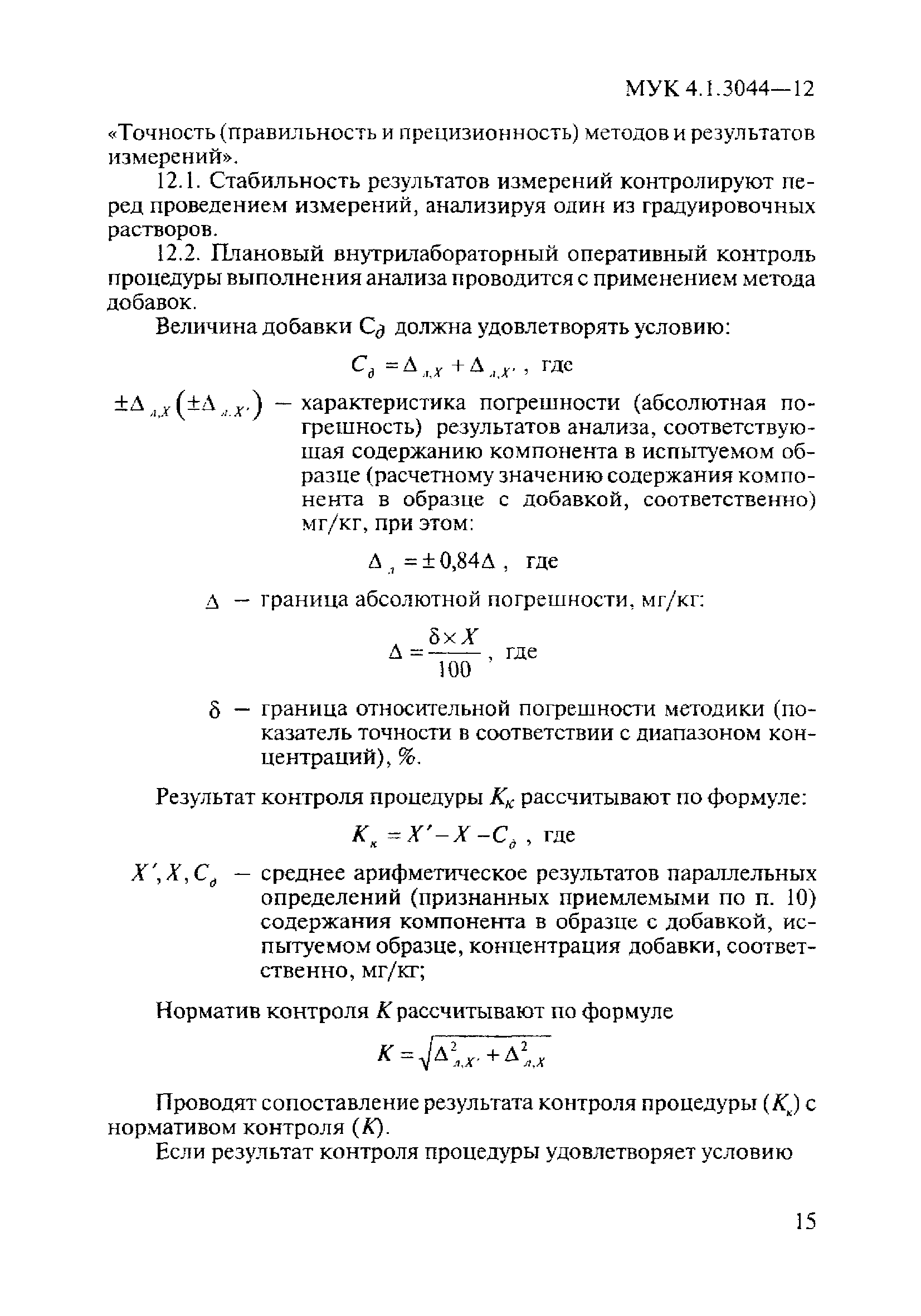 МУК 4.1.3044-12
