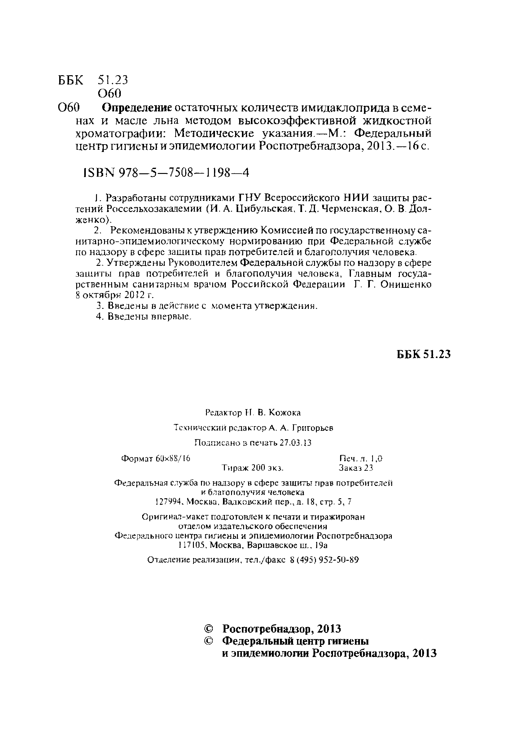МУК 4.1.3044-12