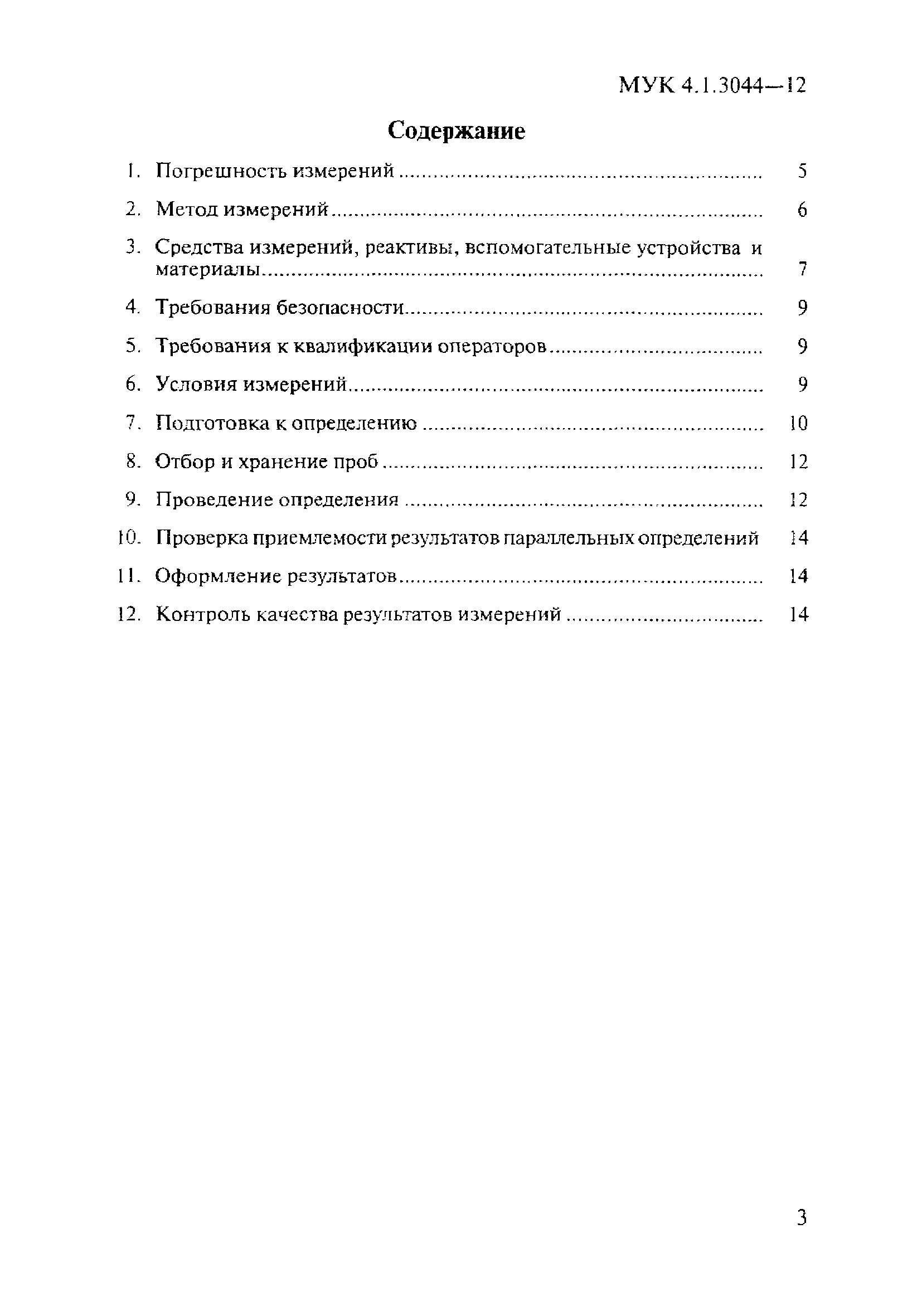 МУК 4.1.3044-12