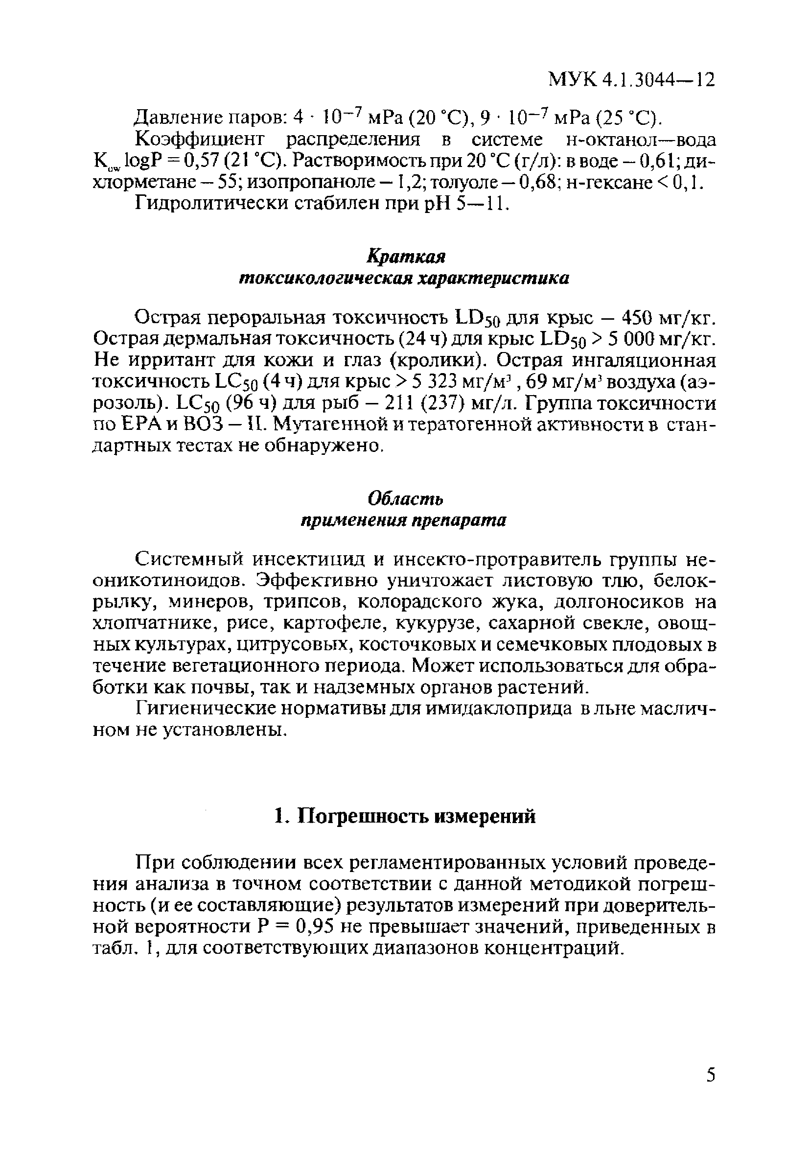 МУК 4.1.3044-12
