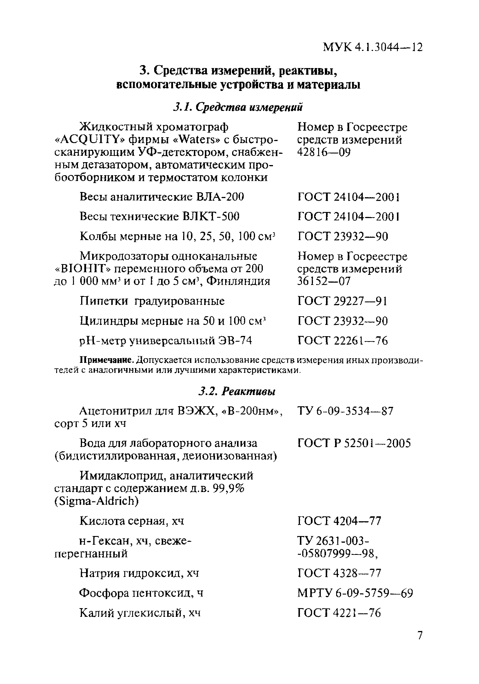 МУК 4.1.3044-12
