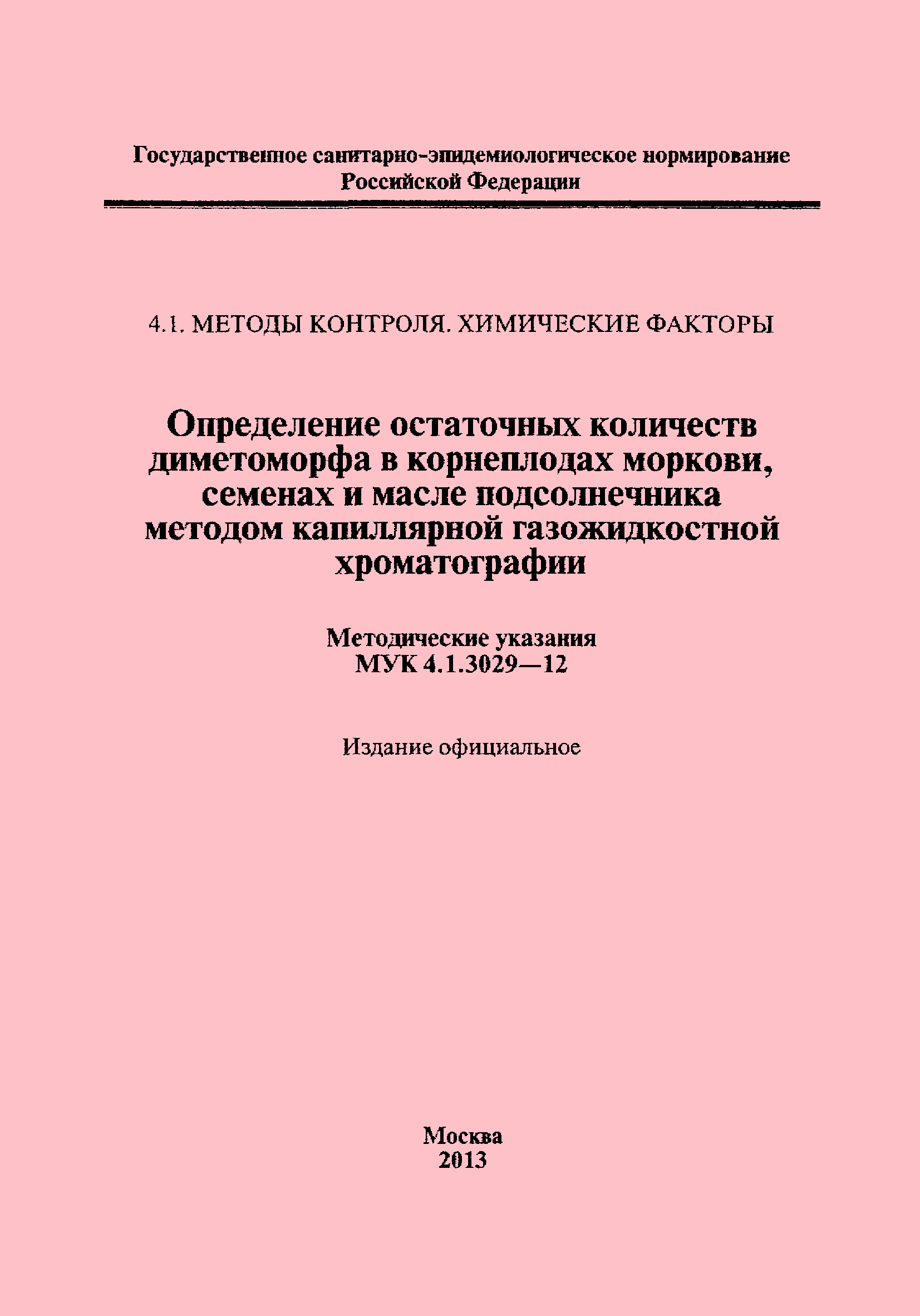 МУК 4.1.3029-12
