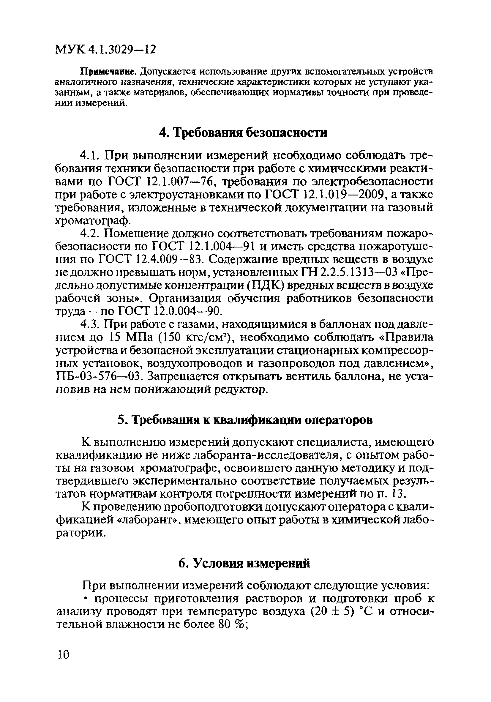 МУК 4.1.3029-12