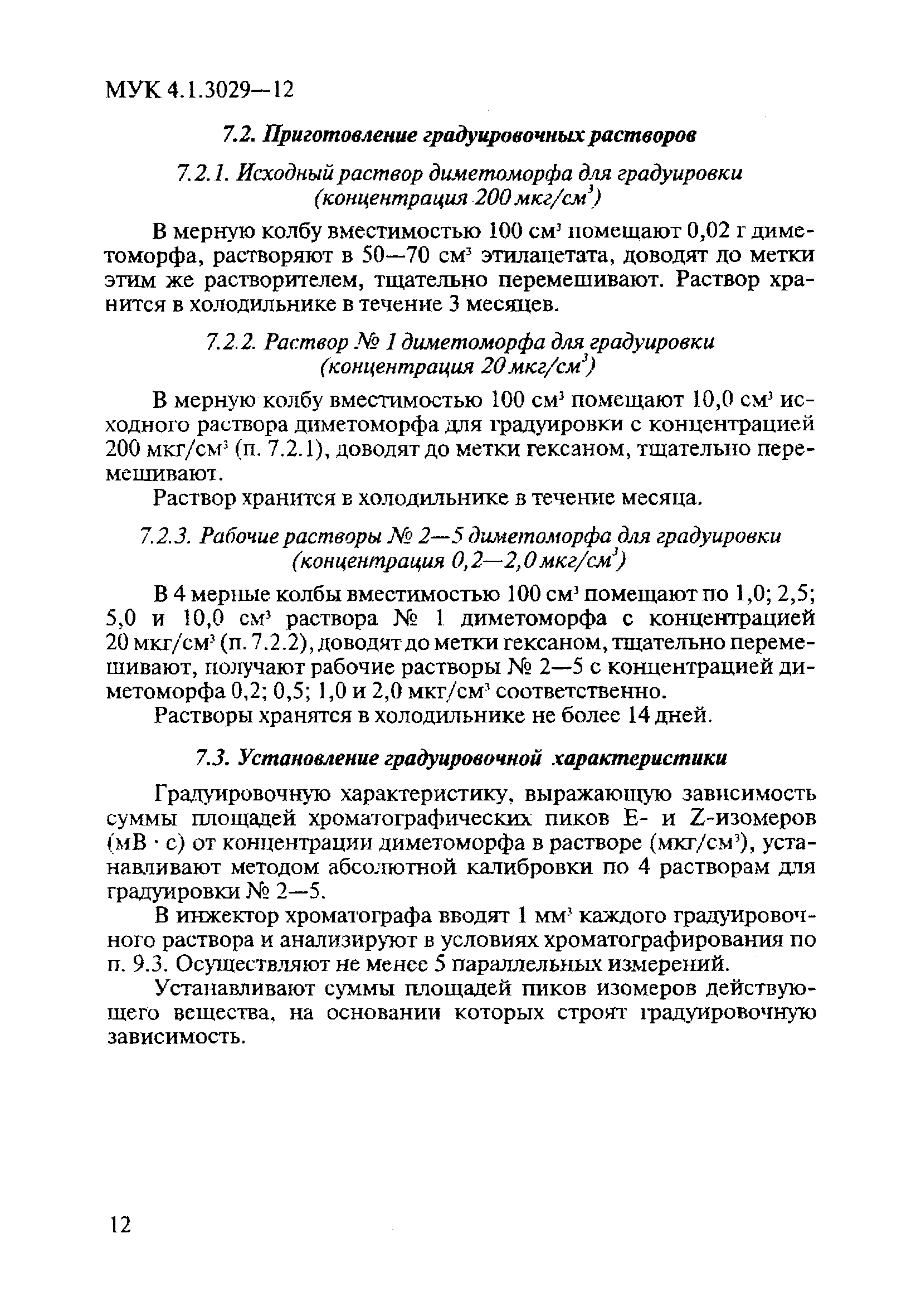 МУК 4.1.3029-12